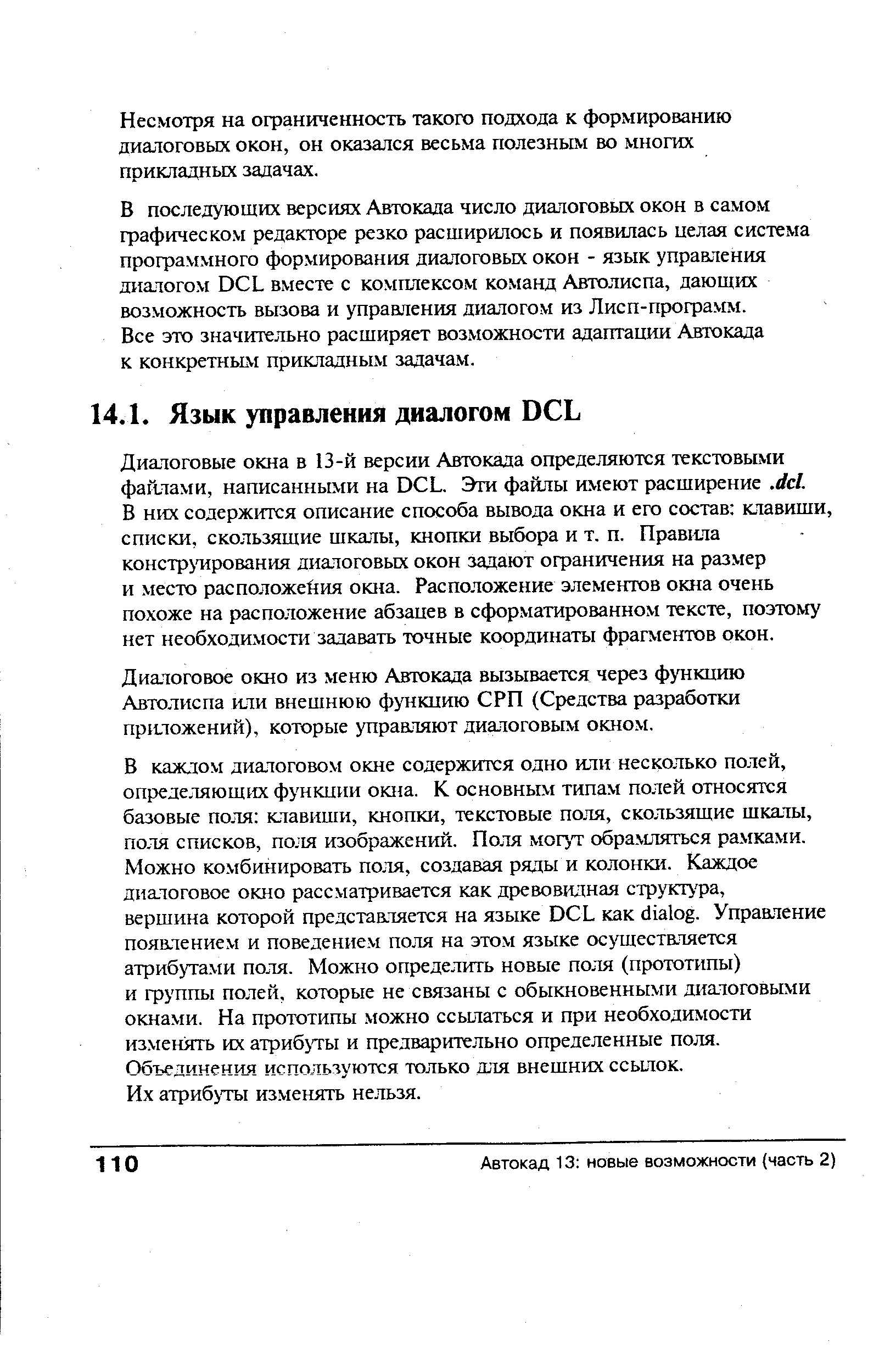 В последующих версшгх Автокада число диалоговых окон в самом графическом редакторе резко расширилось и появилась целая система профаммного формирования диалоговых окон - язык управления диалогом D L вместе с комплексом команд Автолиспа, дающих возможность вызова и упраштения диалогом из Лисп-профамм.
