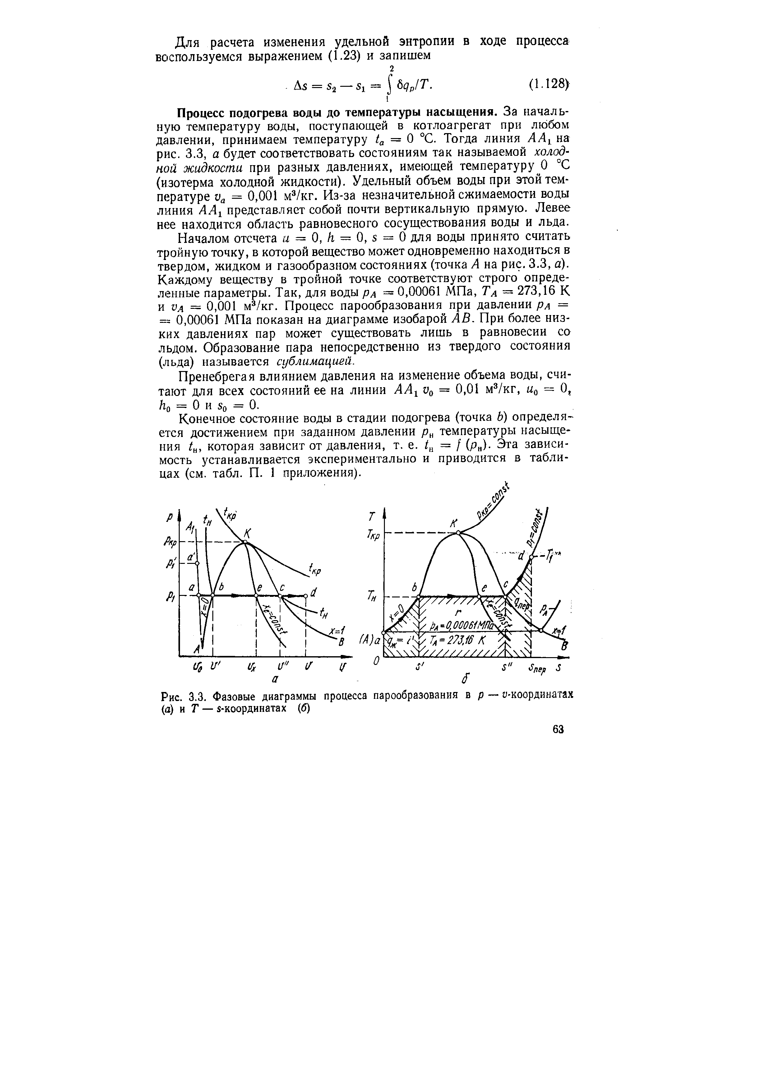 Рис. 3.3. Фазовые диаграммы процесса парообразования в р — а-координатах (а) и Т — з-координатах (б)

