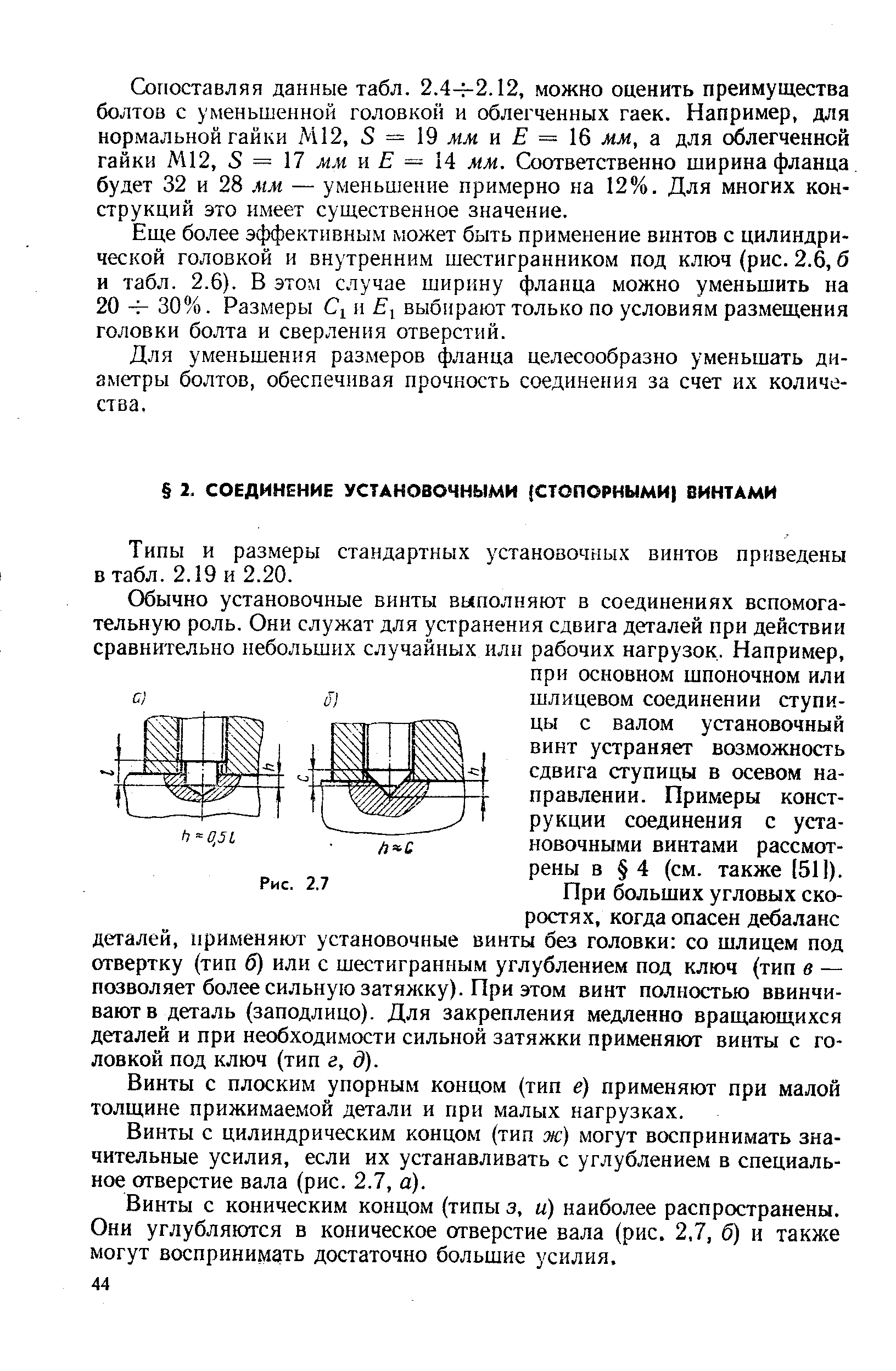 Типы и размеры стандартных установочных винтов приведены в табл. 2.19 и 2.20.
