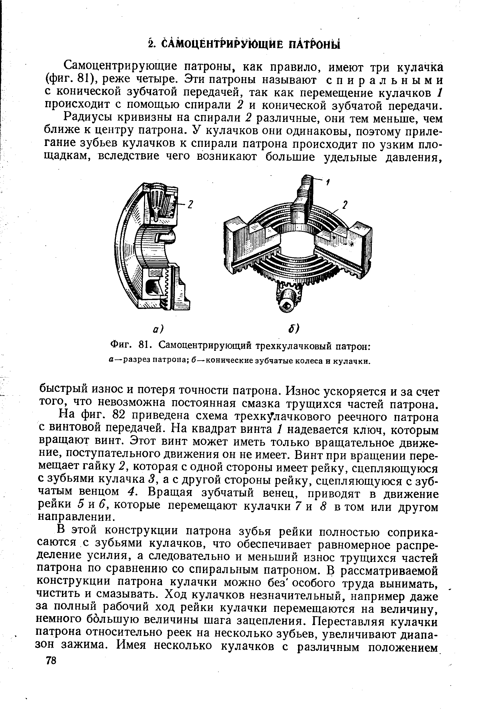 Схема работы самоцентрирующего трехкулачкового патрона