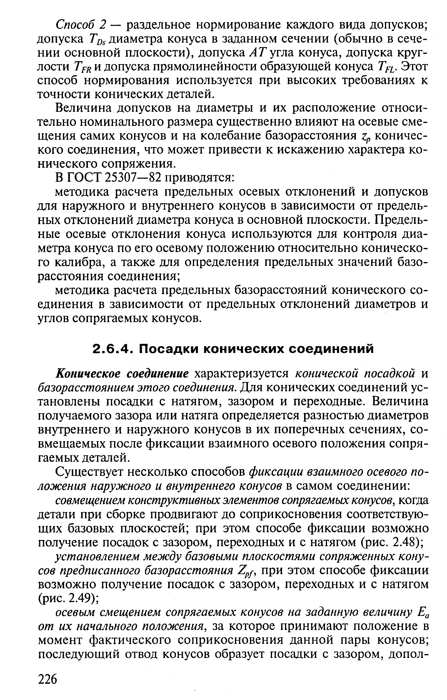 Коническое соединение характеризуется конической посадкой и базорасстоянием этого соединения. Для конических соединений установлены посадки с натягом, зазором и переходные. Величина получаемого зазора или натяга определяется разностью диаметров внутреннего и наружного конусов в их поперечных сечениях, совмещаемых после фиксации взаимного осевого положения сопрягаемых деталей.
