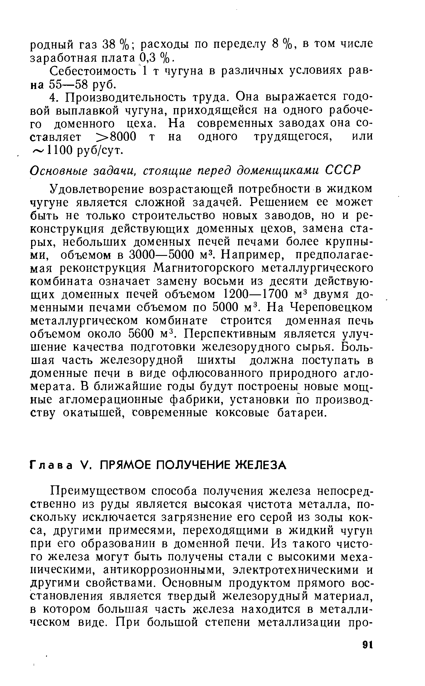 Себестоимость 1 т чугуна в различных условиях равна 55—58 руб.
