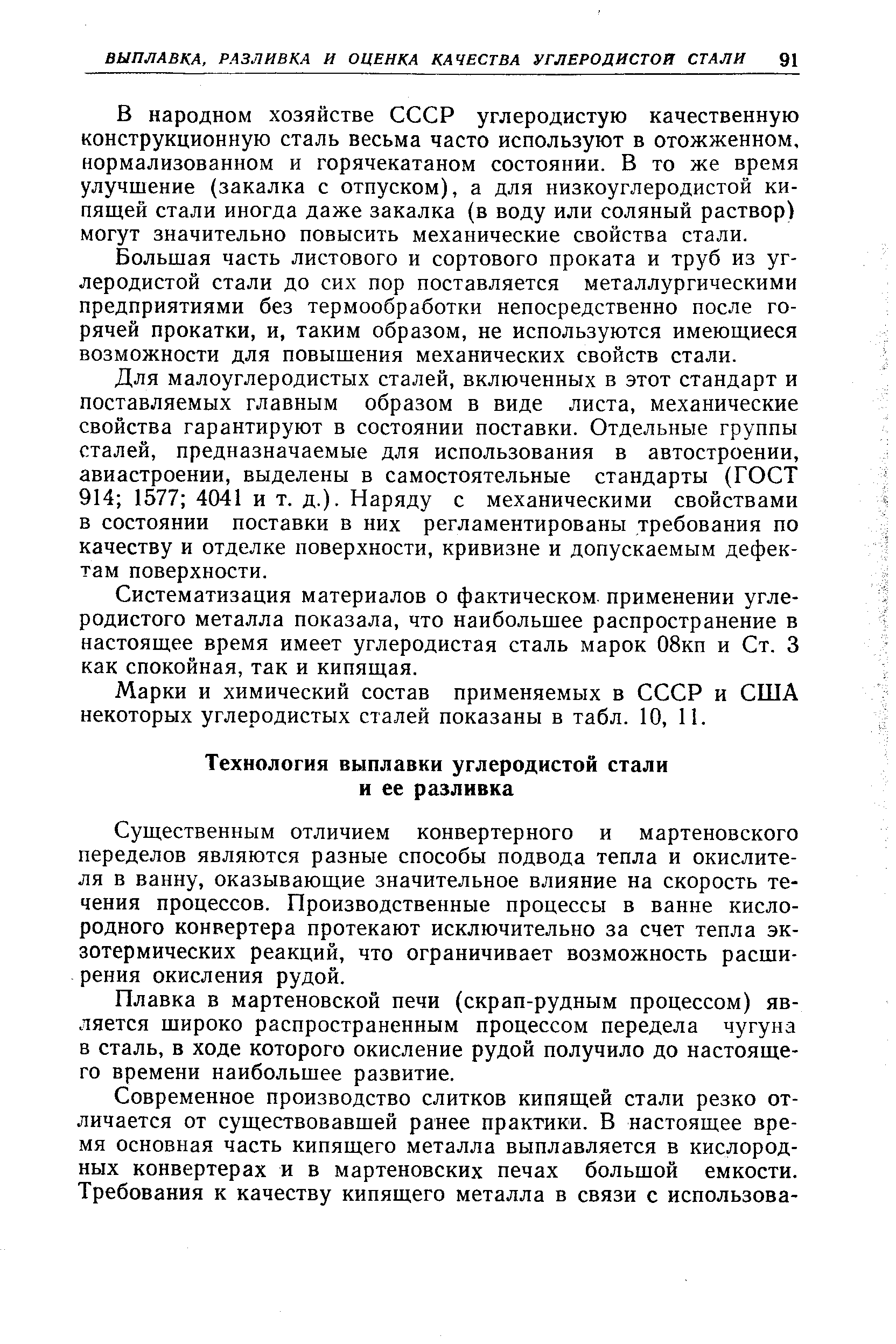 Существенным отличием конвертерного и мартеновского переделов являются разные способы подвода тепла и окислителя в ванну, оказывающие значительное влияние на скорость течения процессов. Производственные процессы в ванне кислородного конвертера протекают исключительно за счет тепла экзотермических реакций, что ограничивает возможность расширения окисления рудой.
