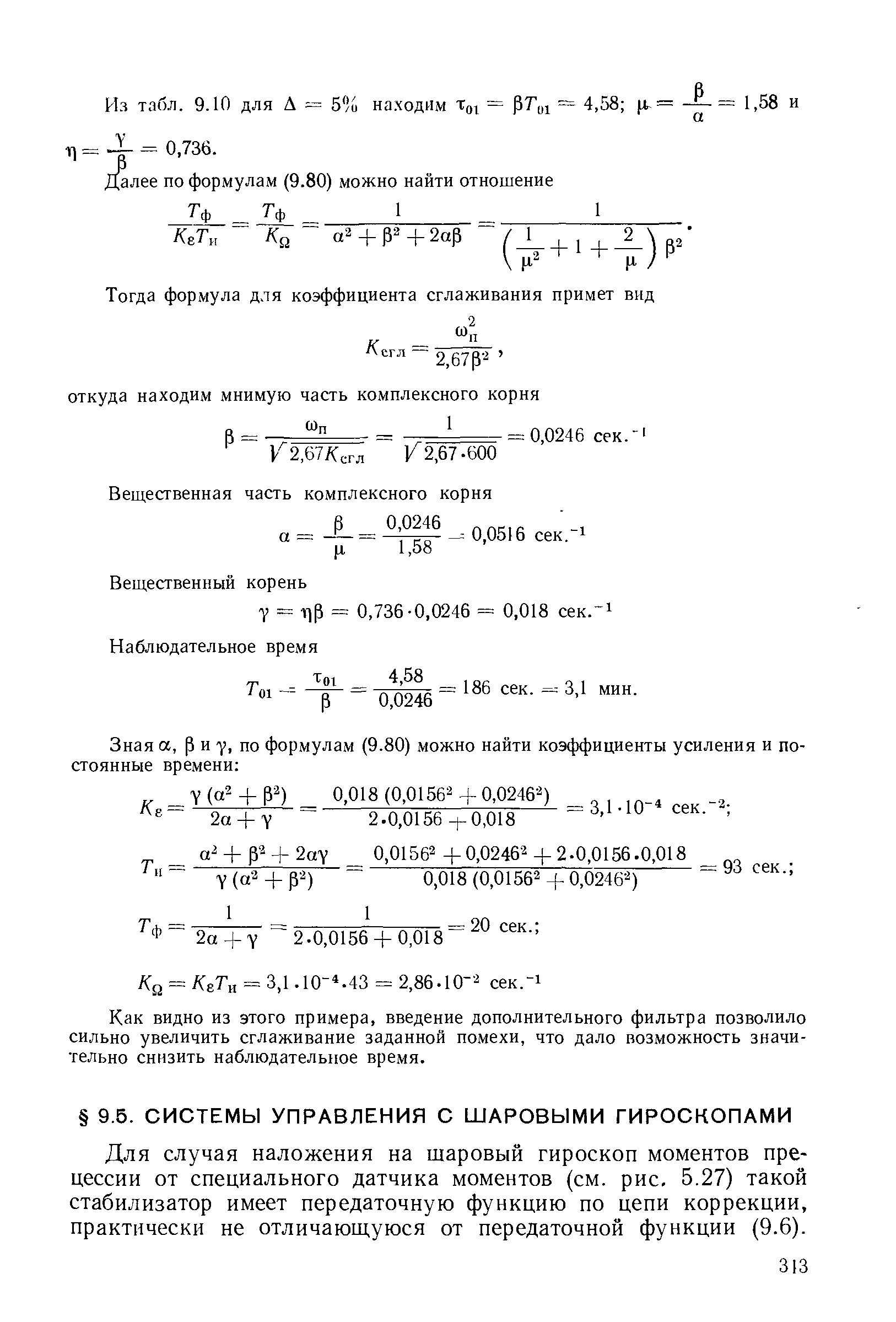 Для случая наложения на шаровый гироскоп моментов прецессии от специального датчика моментов (см. рис, 5.27) такой стабилизатор имеет передаточную функцию по цепи коррекции, практически не отличаюгцуюся от передаточной функции (9.6).
