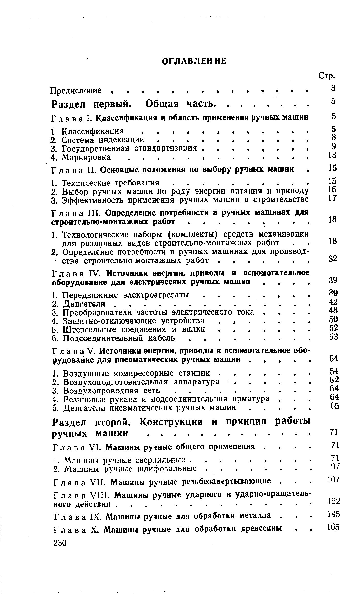 Глава VI. Машины ручные общего применения. 
