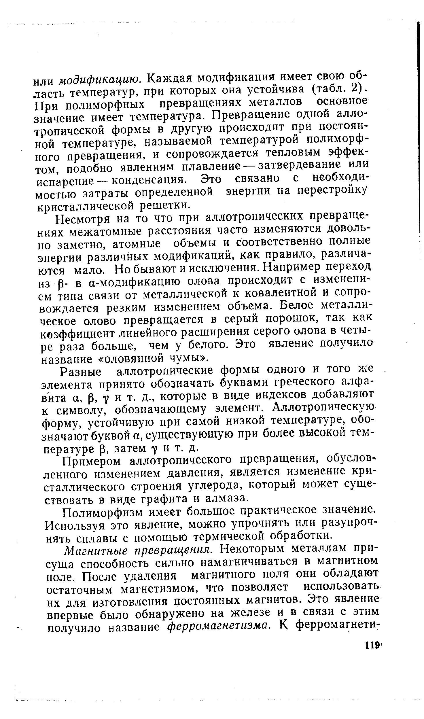 Несмотря на то что при аллотропических превращениях межатомные расстояния часто изменяются довольно заметно, атомные объемы и соответственно полные энергии различных модификаций, как правило, различаются мало. Но бывают и исключения. Например переход из р- в а-модификацию олова происходит с изменением типа связи от металлической к ковалентной и сопровождается резким изменением объема. Белое металлическое олово превращается в серый порошок, так как коэффициент линейного расширения серого олова в четыре раза больше, чем у белого. Это явление получило название оловянной чумы .
