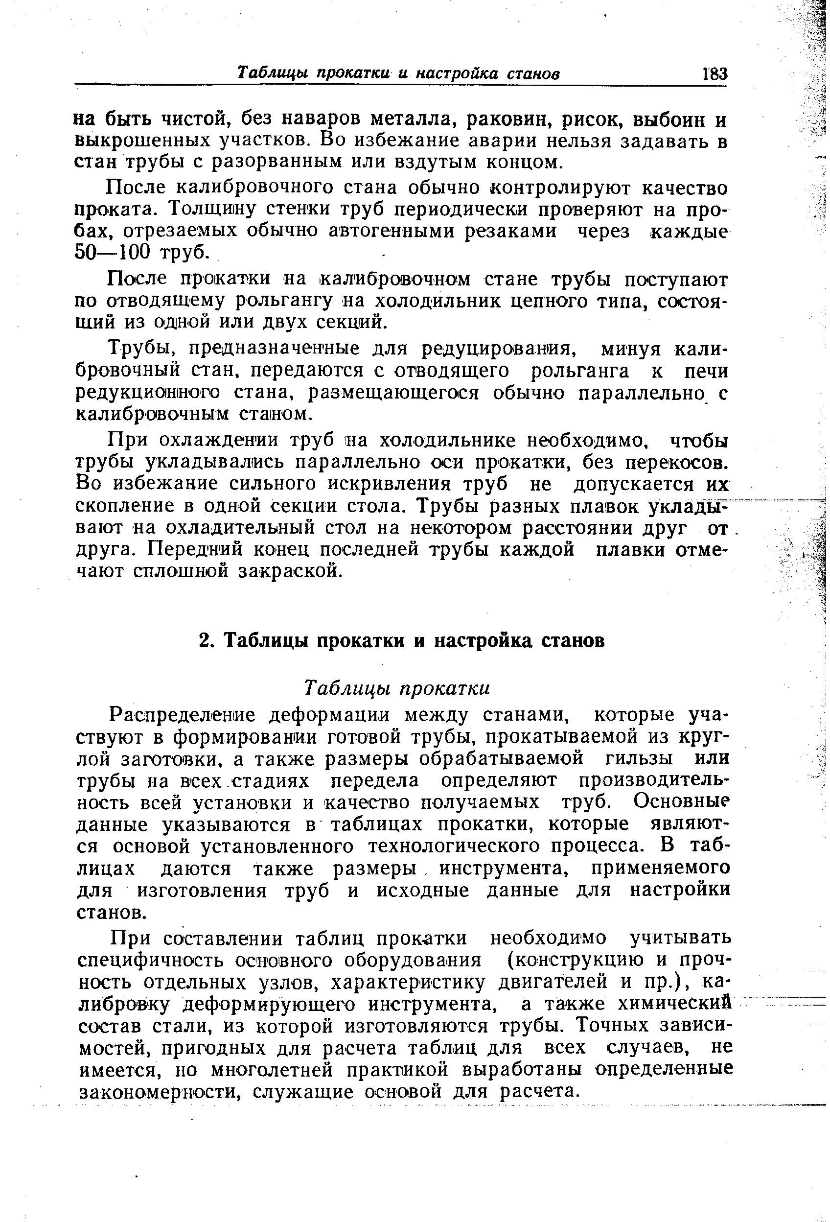 Таблицы прокатки Распределение деформации между станами, которые участвуют в формировании готовой трубы, прокатываемой из круглой заготовки, а также размеры обрабатываемой гильзы или трубы на всех стадиях передела определяют производительность всей установки и качество получаемых труб. Основные данные указываются в таблицах прокатки, которые являются основой установленного технологического процесса. В таблицах даются также размеры. инструмента, применяемого для изготовления труб и исходные данные для настройки станов.
