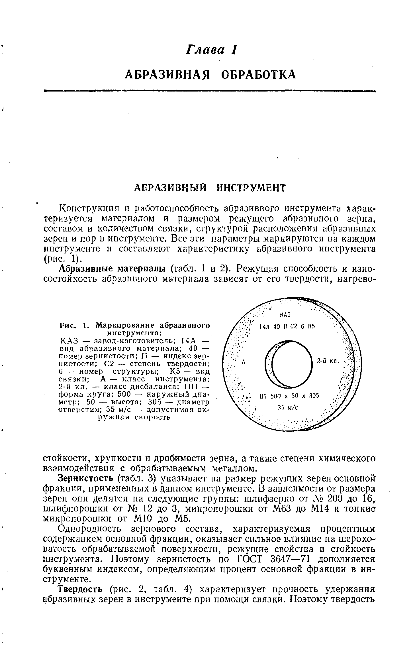 Конструкция и работоспособность абразивного инструмента характеризуется материалом и размером режущего абразивного зерна, составом и количеством связки, структурой расположения абразивных зерен и пор в инструменте. Все эти параметры маркируются на каждом инструменте и составляют характеристику абразивного инструмента (рис. 1).
