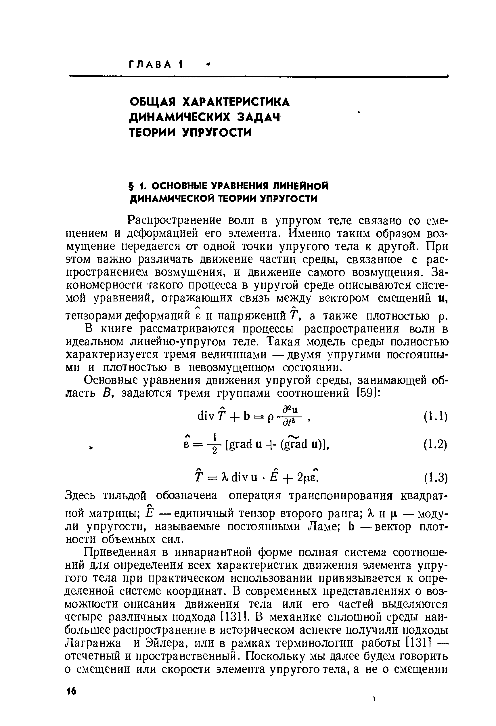 В книге рассматриваются процессы распространения волн в идеальном линейно-упругом теле. Такая модель среды полностью характеризуется тремя величинами —двумя упругими постоянными и плотностью в невозмущенном состоянии.
