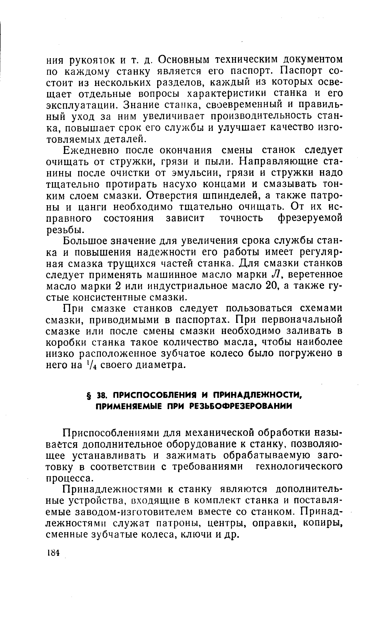 Ежедневно после окончания смены станок следует очищать от стружки, грязи и пыли. Направляющие станины после очистки от эмульсии, грязи и стружки надо тщательно протирать насухо концами и смазывать тонким слоем смазки. Отверстия шпинделей, а также патроны и цанги необходимо тщательно очищать. От их исправного состояния зависит точность фрезеруемой резьбы.
