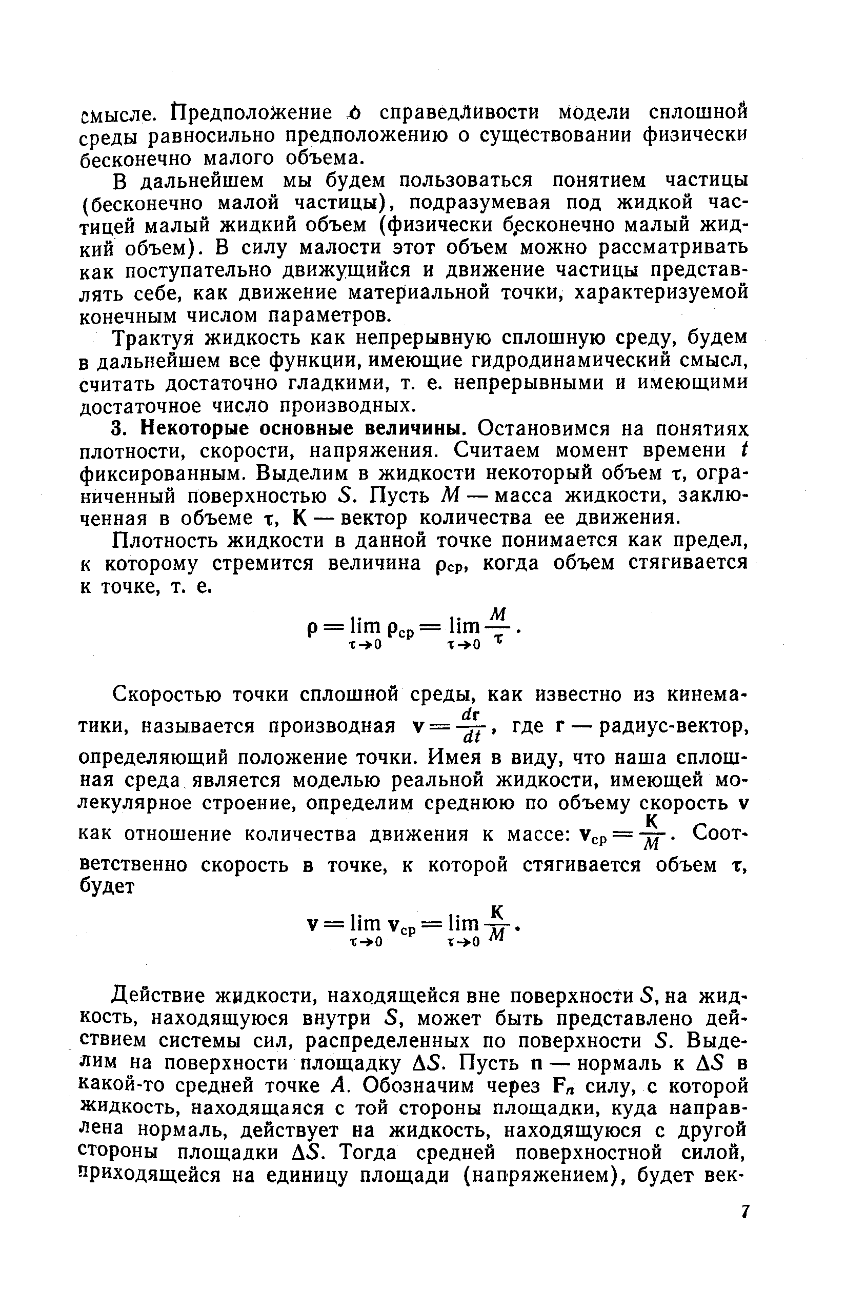 Плотность жидкости в данной точке понимается как предел, к которому стремится величина рср, когда объем стягивается к точке, т. е.
