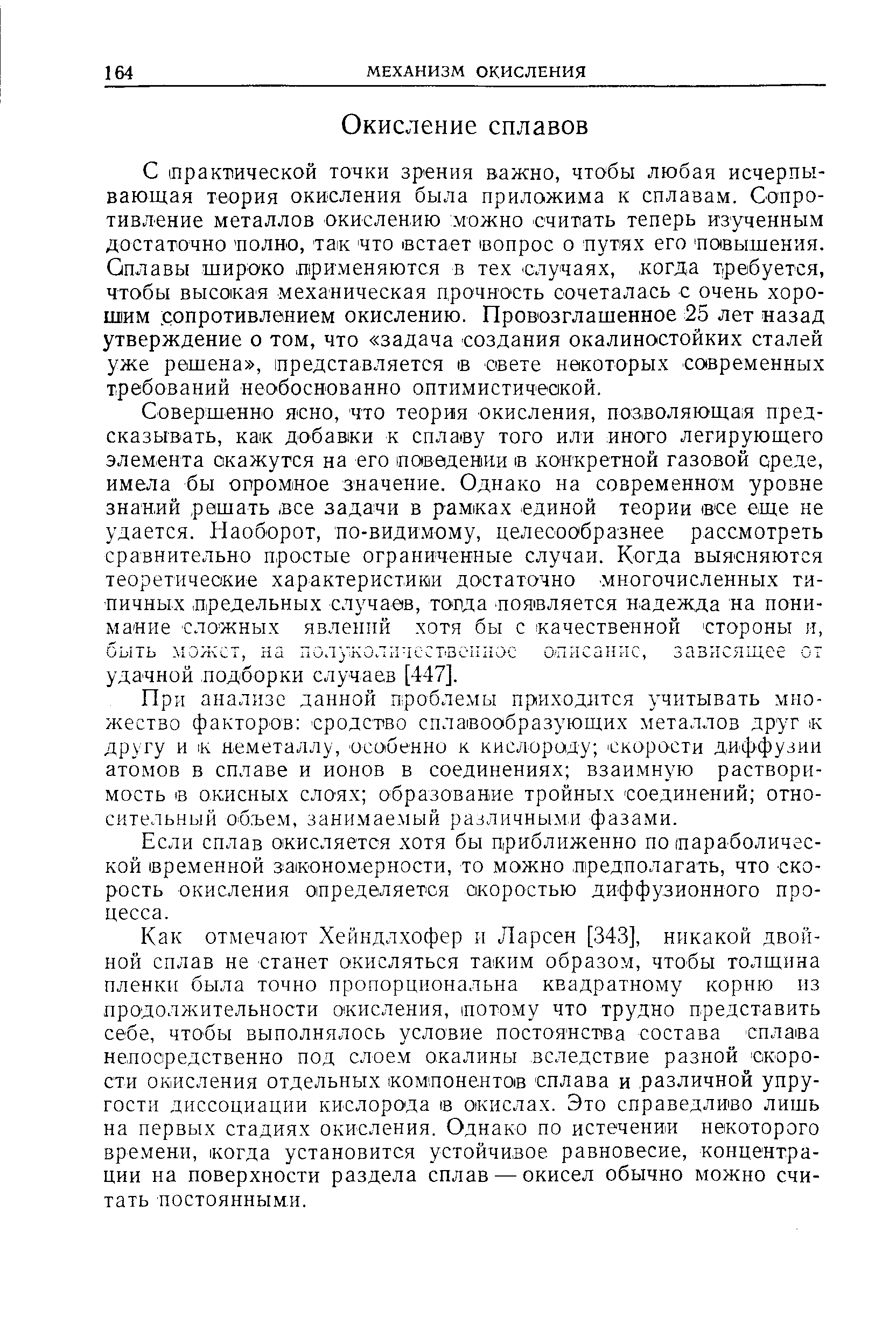 При анализе данной проблемы приходлтся учитывать множество факторов сродство сплавообразующих металлов друг к другу и к неметаллу, особенно к кислороду скорости диффузии атомов в сплаве и ионов в соединениях взаимную растворимость в окисных слоях образование тройных соединений относительный объем, занимаемый различными фазами.
