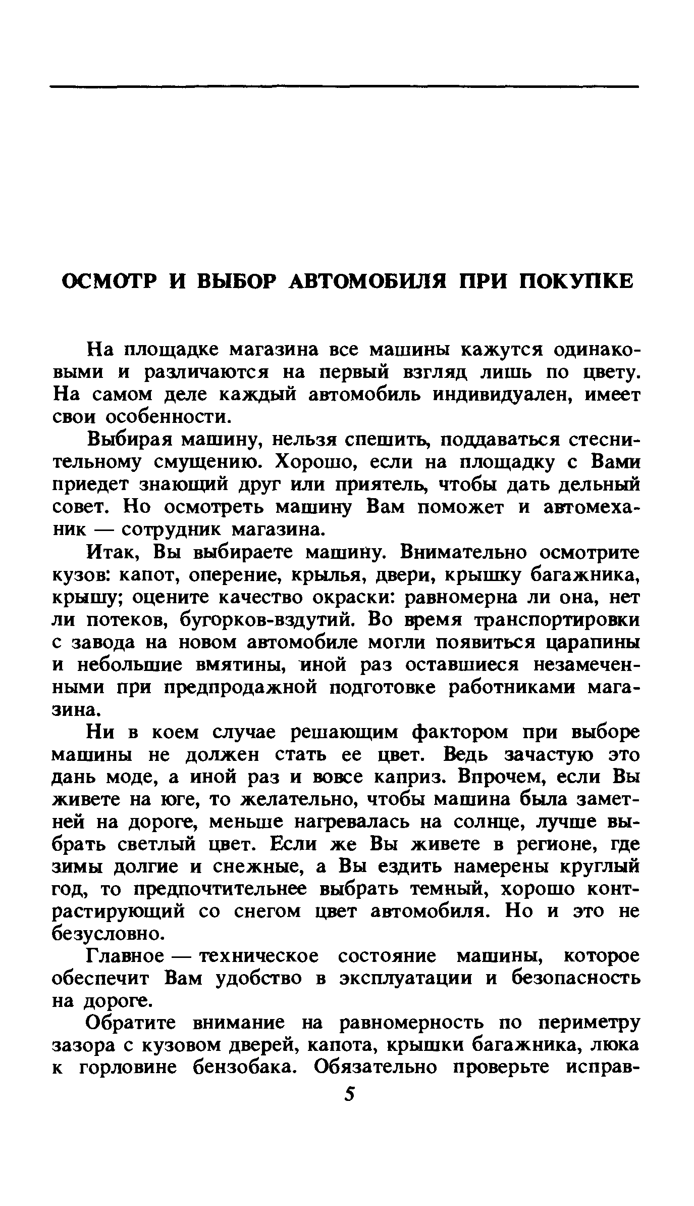 На площадке магазина все машины кажутся одинаковыми и различаются на первый взгляд лишь по цвету. На самом деле каждый автомобиль индивидуален, имеет свои особенности.
