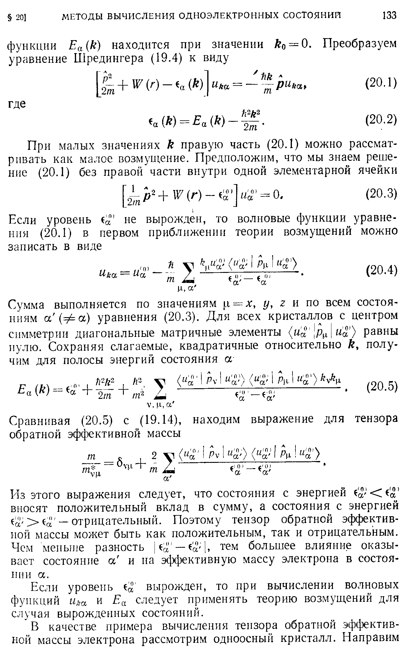 Из этого выражения следует, что состояния с энергией вносят положительный вклад в сумму, а состояния с энергией Ха — отрицательный. Поэтому тензор обратной эффективной массы может быть как положительным, так и отрицательным. Чем меныие разность е —( -1, тем большее влияние оказывает состояние а и на эффективную массу электрона в состоянии а.
