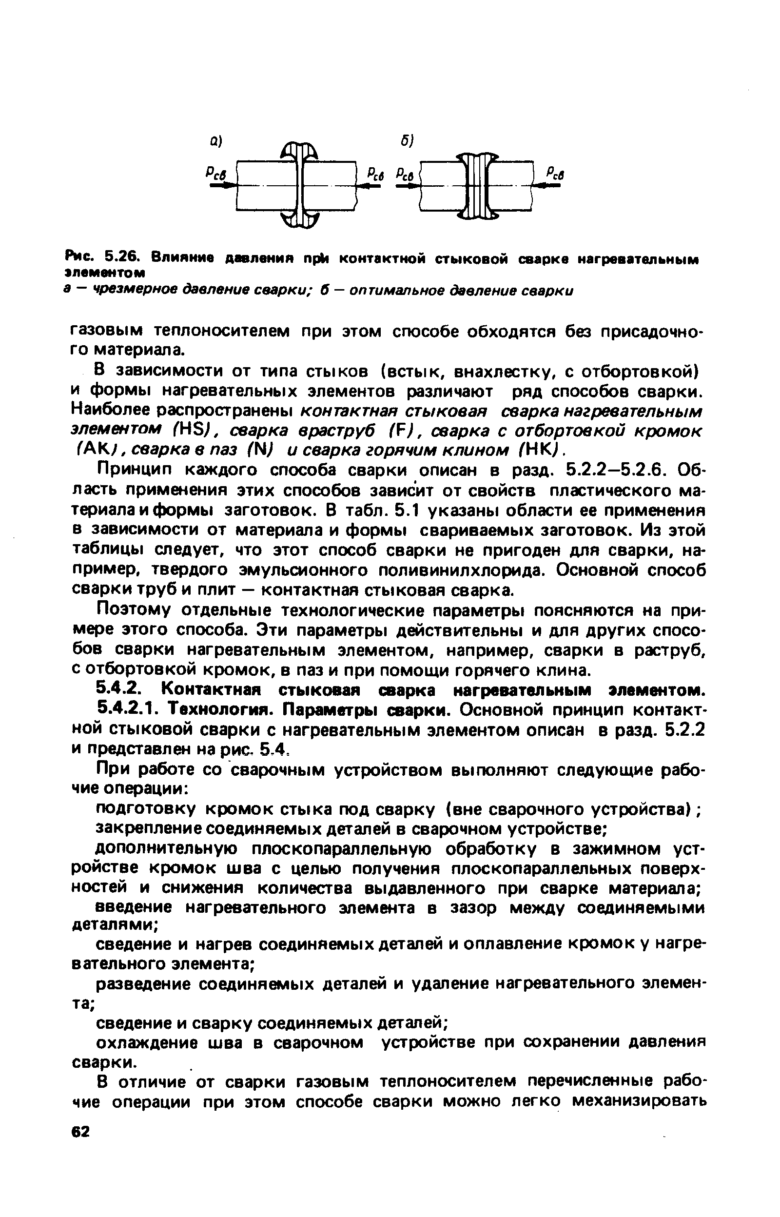 В зависимости от типа стыков (встык, внахлестку, с отбортовкой) и формы нагревательных элементов различают ряд способов сварки. Наиболее распространены контактная стыковая сварка нагревательным элементом (И8), сварка враструб ( ), сварка с отбортовкой кромок ГАКу, сварка в паз (И) и сварка горячим клином (ИК).
