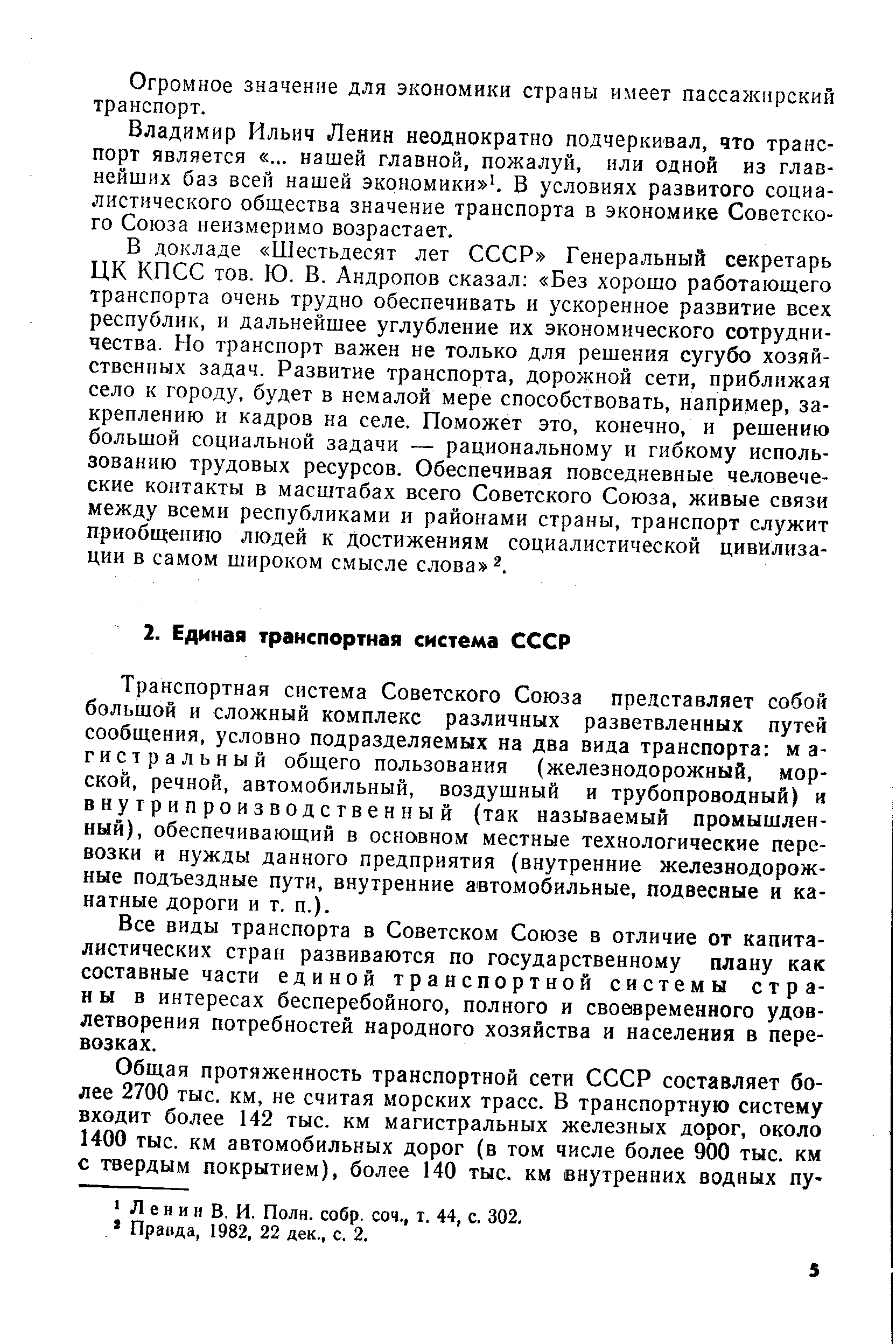 Транспортная система Советского Союза представляет собой большой и сложный комплекс различных разветвленных путей сообщения, условно подразделяемых на два вида транспорта м а-гнстральный общего пользования (железнодорожный, морской, речной, автомобильный, воздушный и трубопроводный) и внутрипроизводственный (так называемый промышленный), обеспечивающий в основном местные технологические перевозки и нужды данного предприятия (внутренние железнодорожные подъездные пути, внутренние автомобильные, подвесные и канатные дороги и т. п.).
