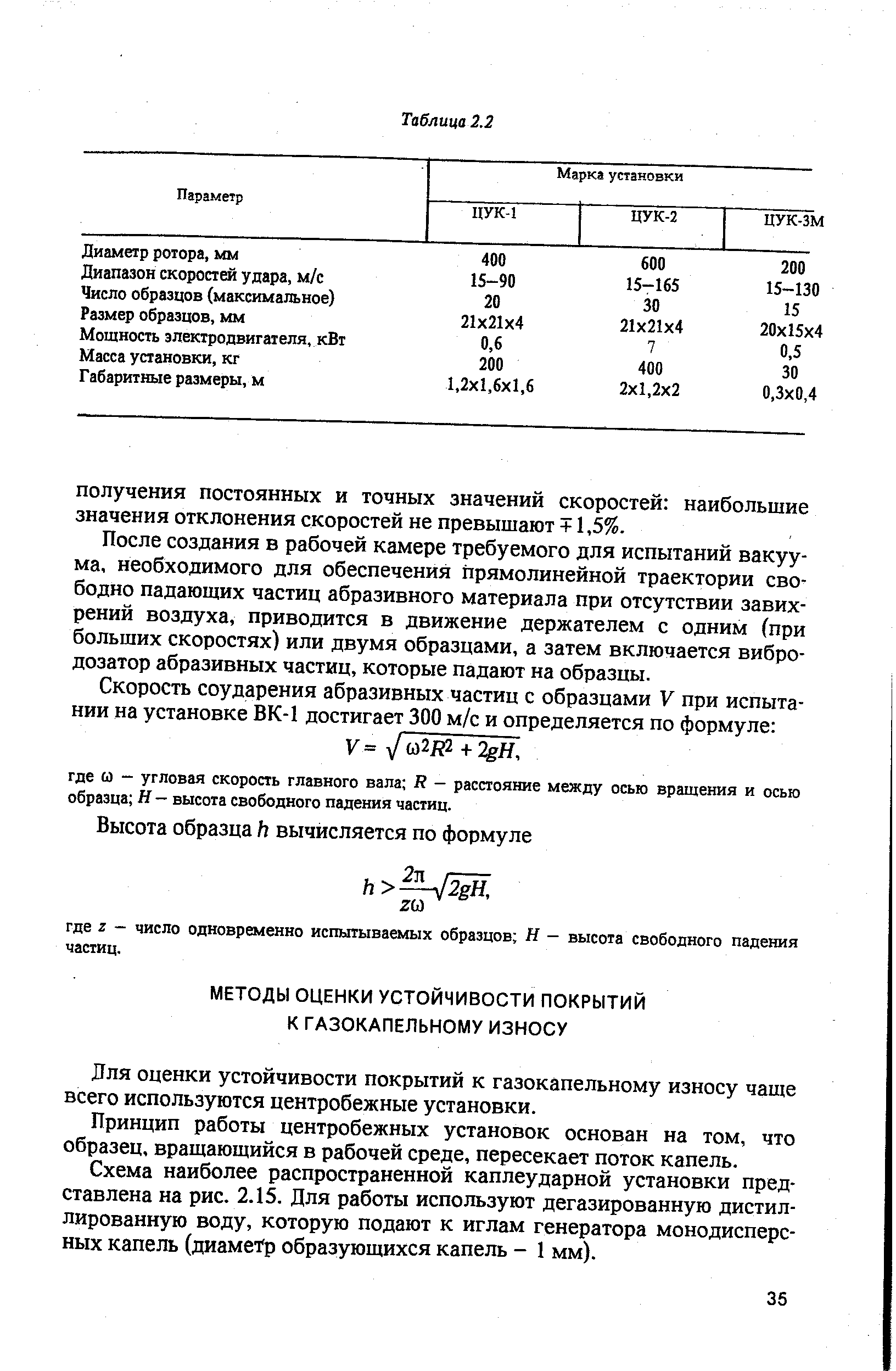 Для оценки устойчивости покрытий к газокапельному износу чаще всего используются центробежные установки.
