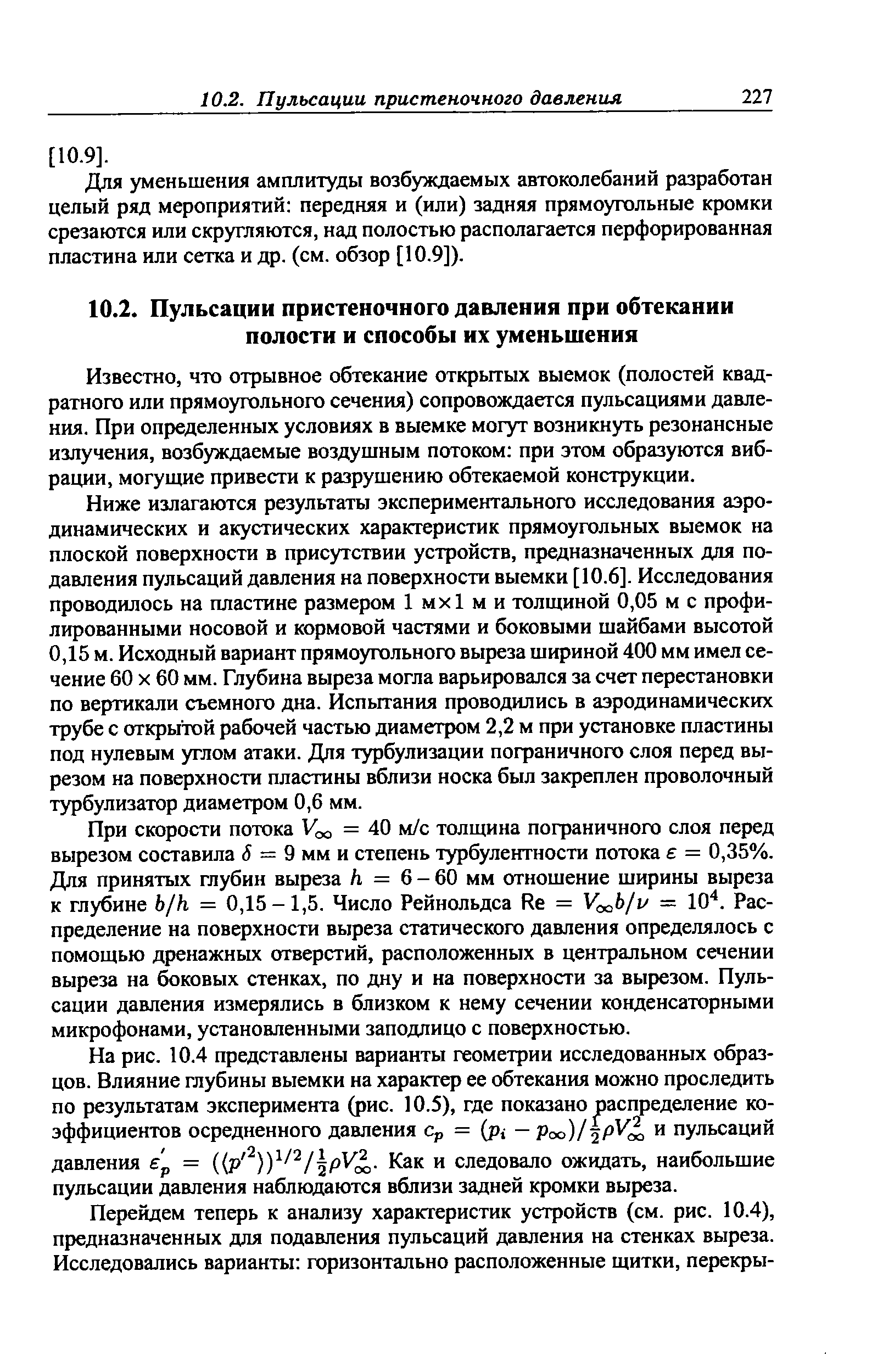 Известно, что отрывное обтекание открытых выемок (полостей квадратного или прямоугольного сечения) сопровождается пульсациями давления. При определенных условиях в выемке могут возникнуть резонансные излучения, возбуждаемые воздушным потоком при этом образуются вибрации, могущие привести к разрушению обтекаемой конструкции.
