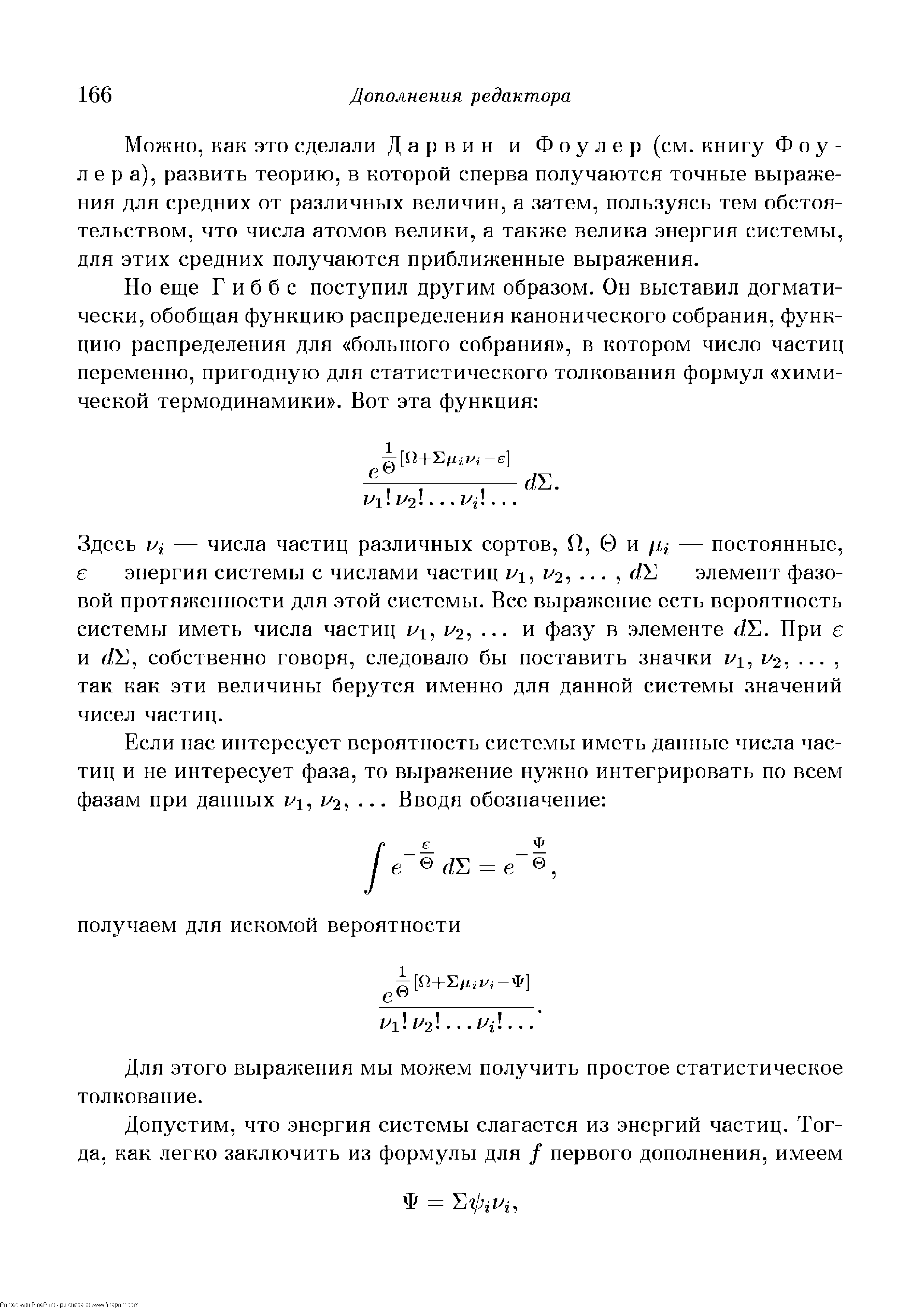 как это сделали Дарвин и Фоулер (см. книгу Фоулера), развить теорию, в которой сперва получаются точные выражения для средних от различных величин, а затем, пользуясь тем обстоятельством, что числа атомов велики, а также велика энергия системы, для этих средних получаются приближенные выражения.
