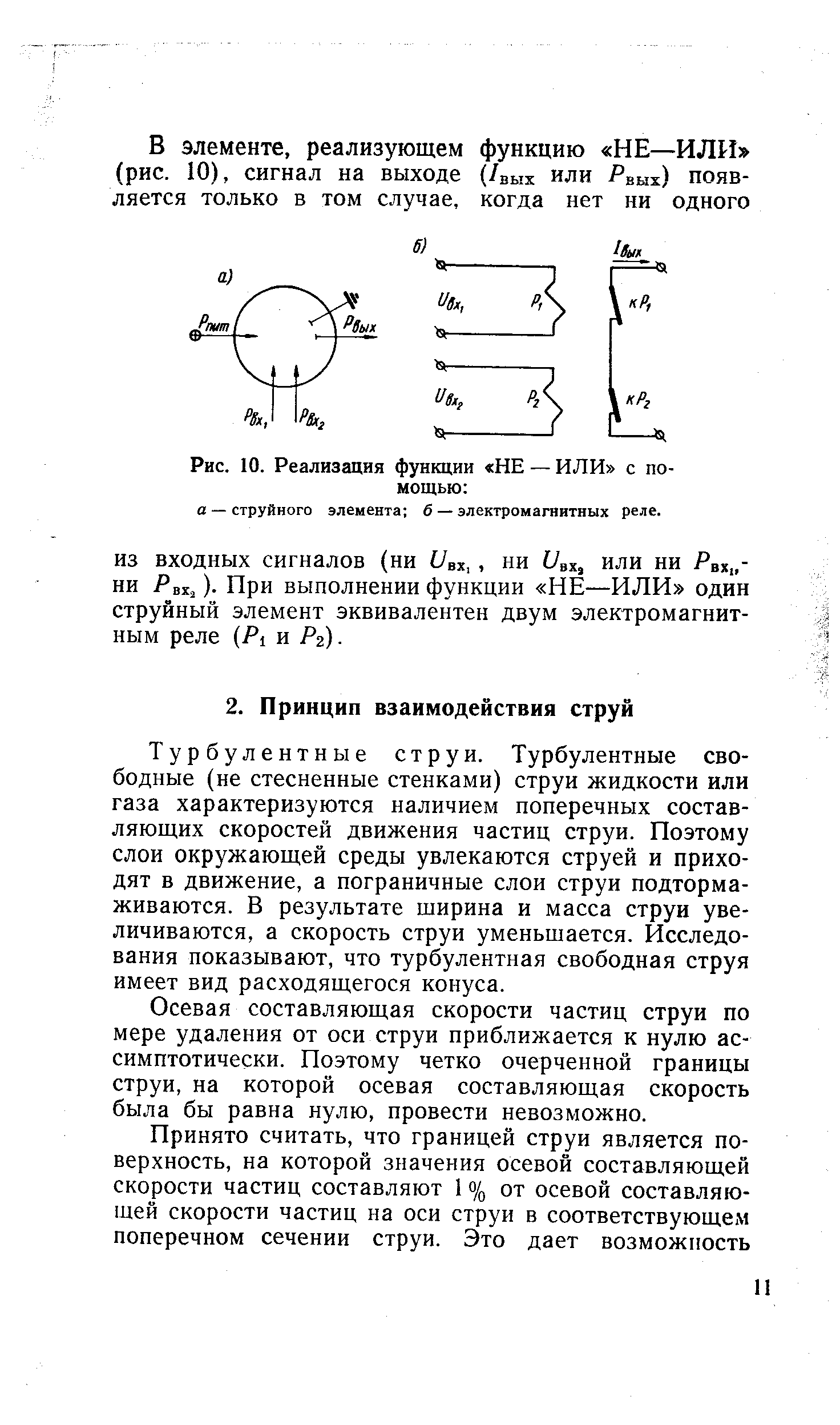 Турбулентные струи. Турбулентные свободные (не стесненные стенками) струи жидкости или газа характеризуются наличием поперечных составляющих скоростей движения частиц струи. Поэтому слои окружающей среды увлекаются струей и приходят в движение, а пограничные слои струи подтормаживаются. В результате ширина и масса струи увеличиваются, а скорость струи уменьшается. Исследования показывают, что турбулентная свободная струя имеет вид расходящегося конуса.
