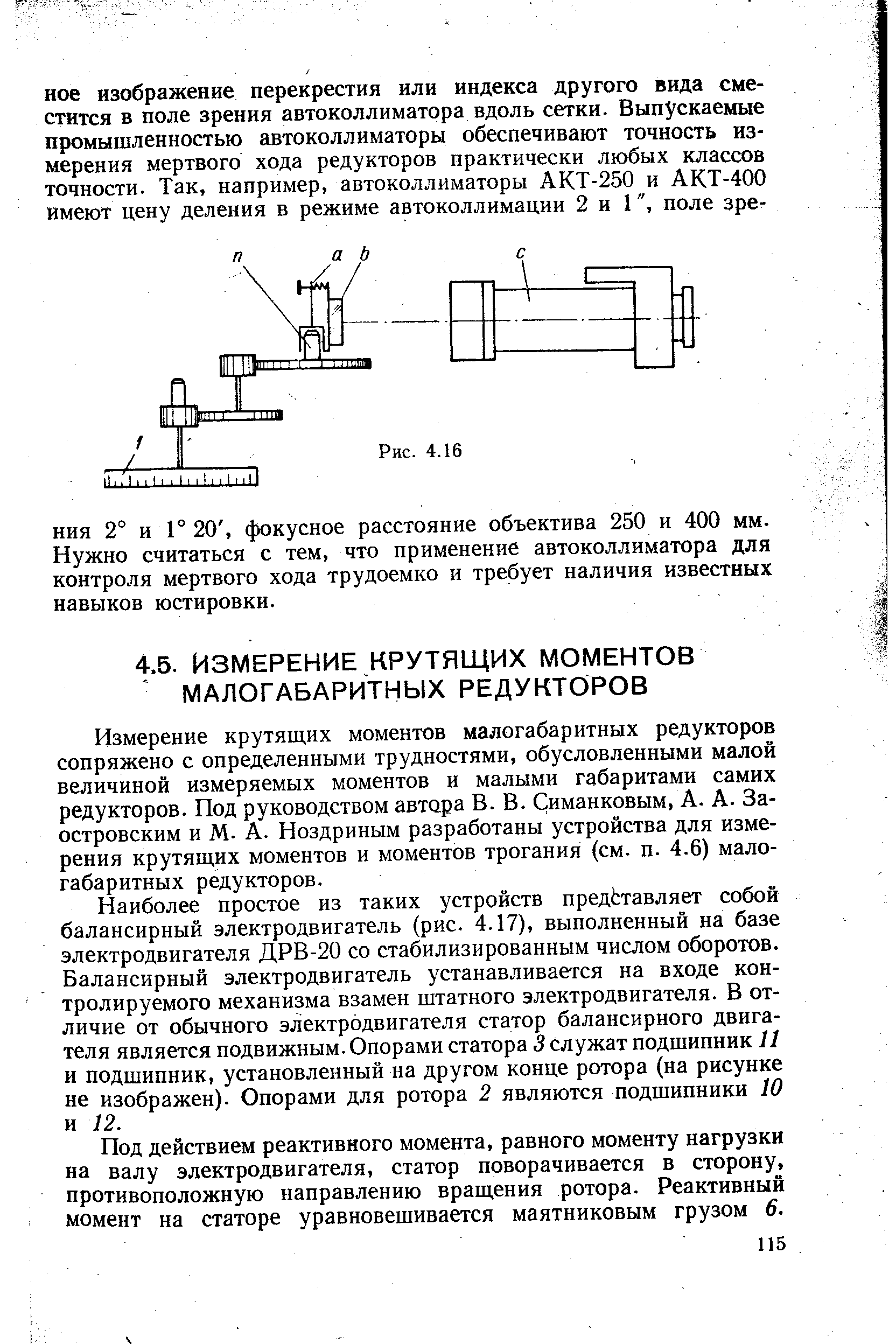 Измерение крутящих моментов малогабаритных редукторов сопряжено с определенными трудностями, обусловленными малой величиной измеряемых моментов и малыми габаритами самих редукторов. Под руководством автора В. В. Симанковым, А. А. Заостровским и М. А. Ноздриным разработаны устройства для измерения крутящих моментов и моментов трогания (см. п. 4.6) малогабаритных редукторов.
