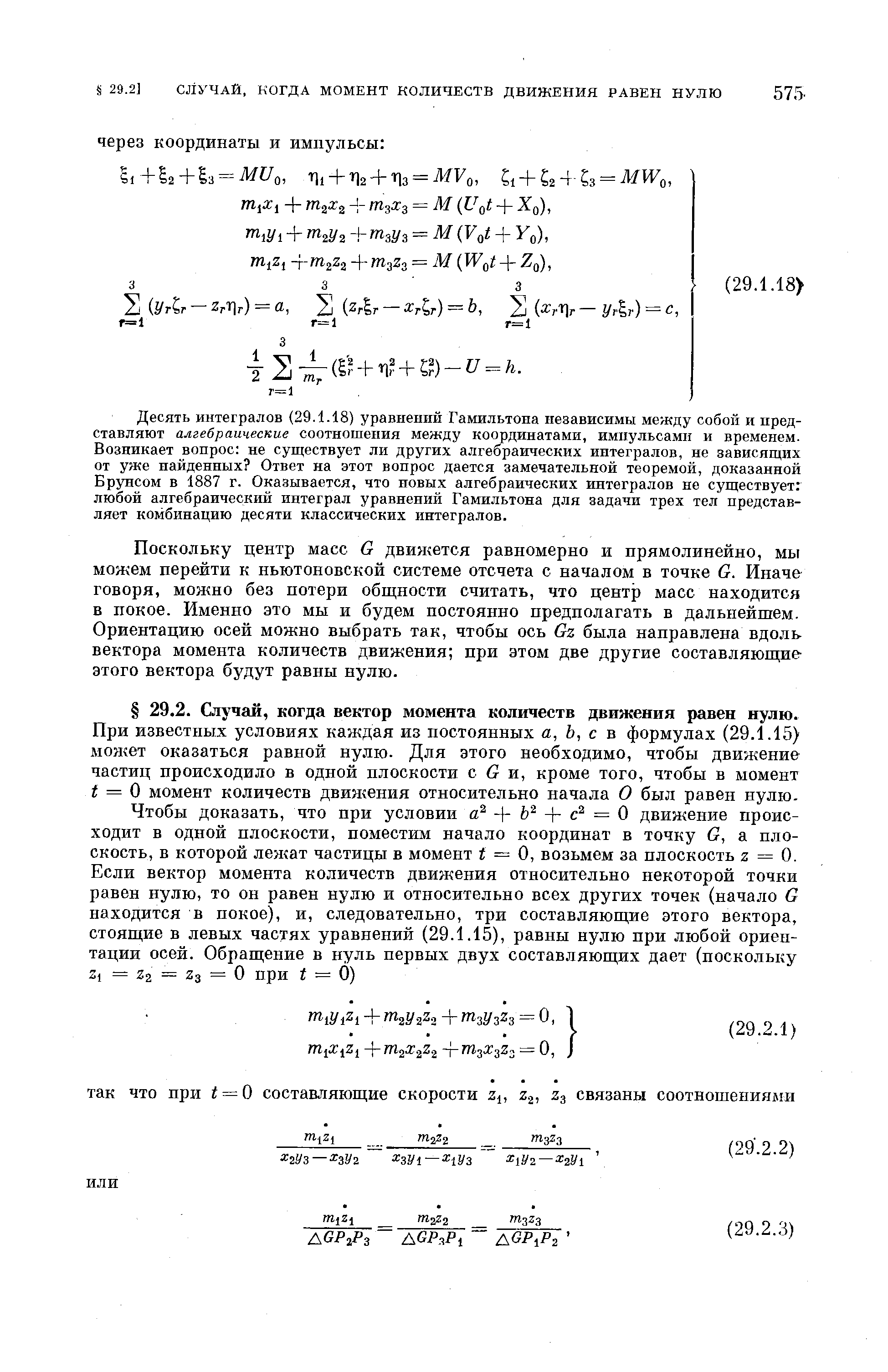 При известных условиях каждая из постоянных а, Ъ, с в формулах (29.1.15) мон ет оказаться равной нулю. Для этого необходимо, чтобы движение частиц происходило в одной плоскости с G ж, кроме того, чтобы в момент = О момент количеств движения относительно начала О был равен нулю.
