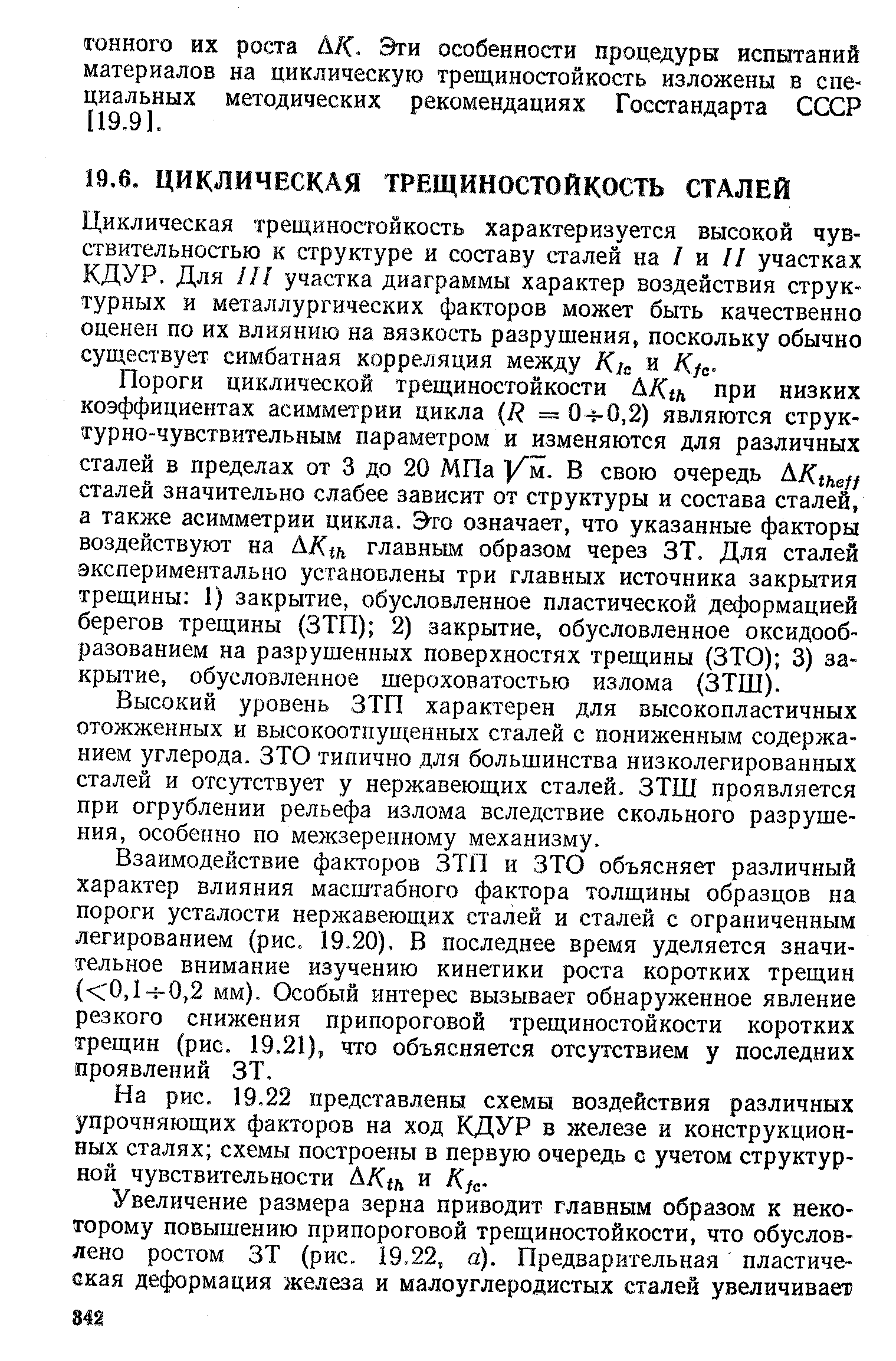 Высокий уровень ЗТП характерен для высокопластичных отожженных и высокоотпущенных сталей с пониженным содержанием углерода. ЗТО типично для большинства низколегированных сталей и отсутствует у нержавеющих сталей. ЗТШ проявляется при огрублении рельефа излома вследствие окольного разрушения, особенно по межзеренному механизму.
