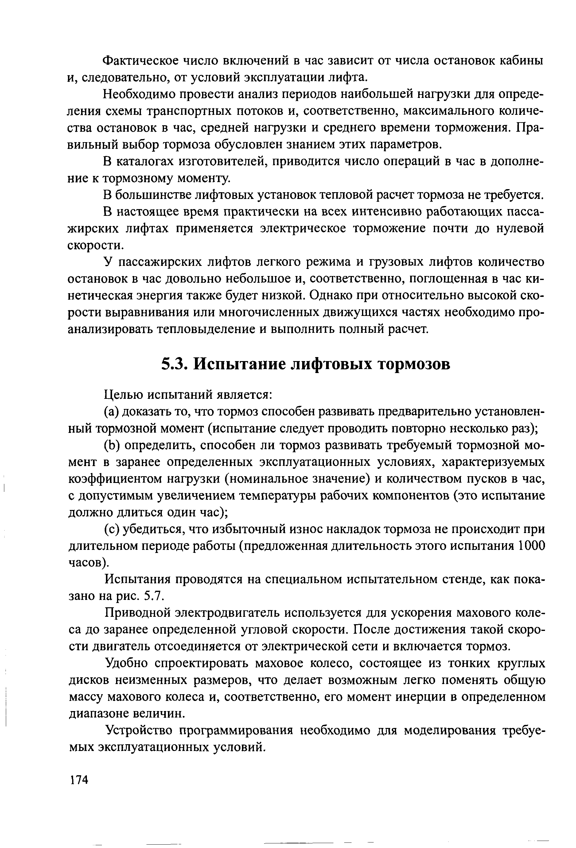 Испытания проводятся на специальном испытательном стенде, как показано на рис. 5.7.
