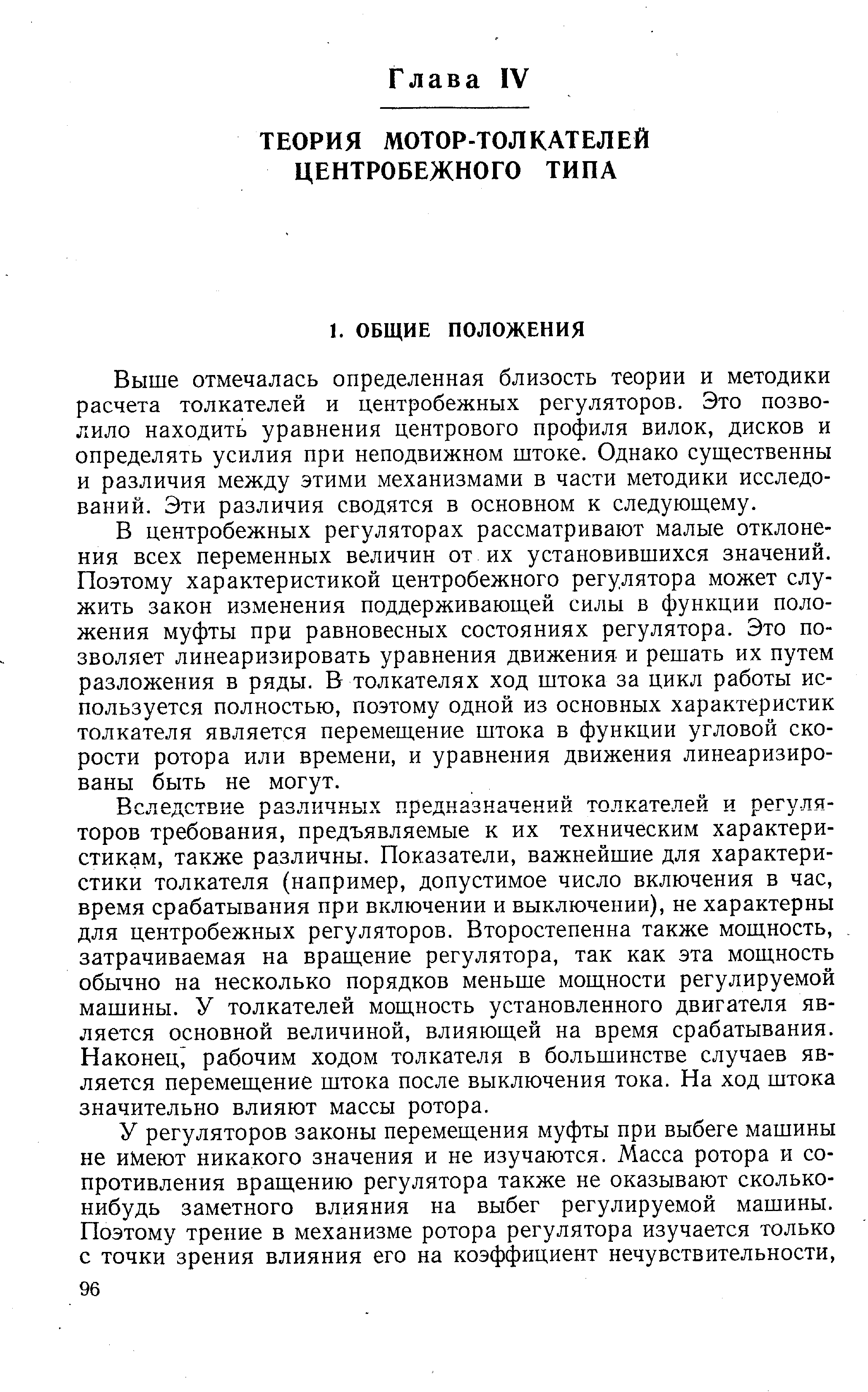 Выше отмечалась определенная близость теории и методики расчета толкателей и центробежных регуляторов. Это позволило находить уравнения центрового профиля вилок, дисков и определять усилия при неподвижном штоке. Однако существенны и различия между этими механизмами в части методики исследований. Эти различия сводятся в основном к следующему.
