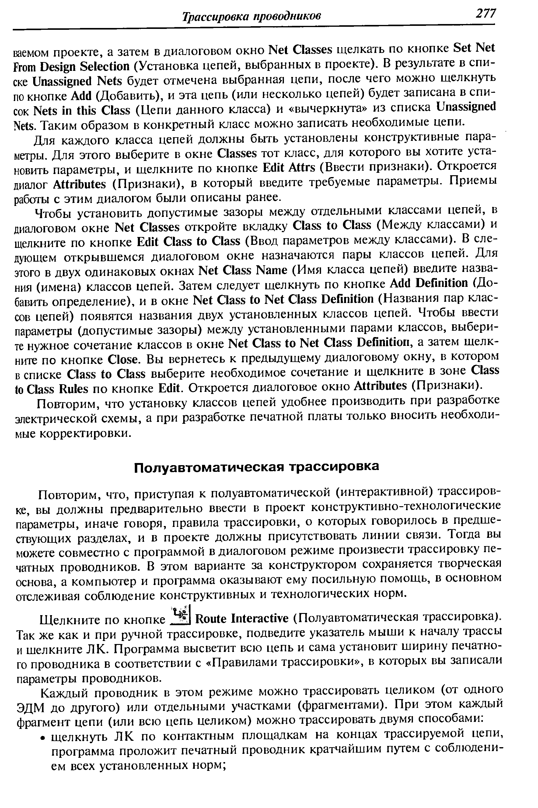 Повторим, что установку классов цепей удобнее производить при разработке электрической схемы, а при разработке печатной платы только вносить необходимые корректировки.
