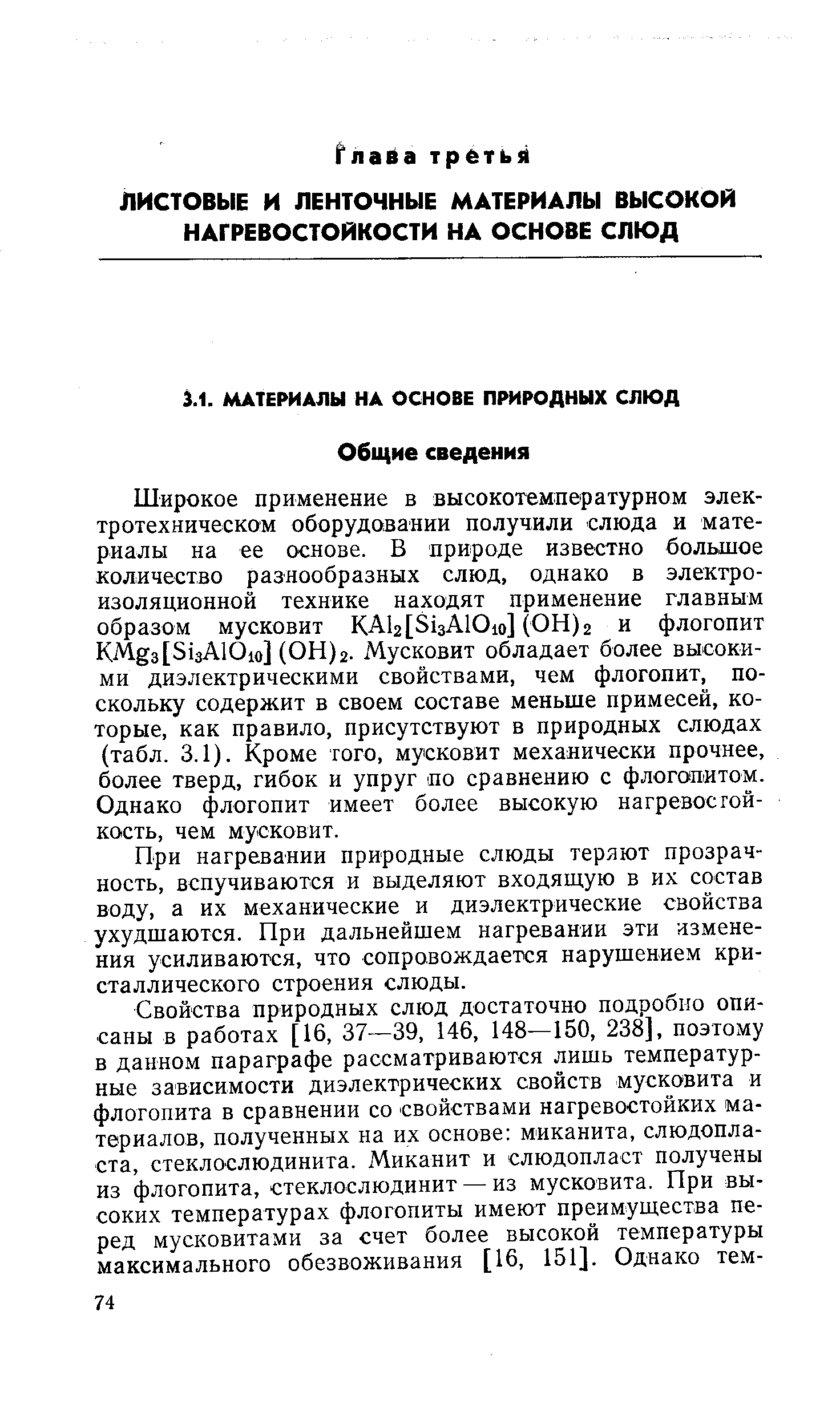 При нагревании природные слюды теряют прозрачность, вспучиваются и выделяют входящую в их состав воду, а их механические и диэлектрические свойства ухудшаются. При дальнейшем нагревании эти изменения усиливаются, что сопровождается нарушением кристаллического строения слюды.
