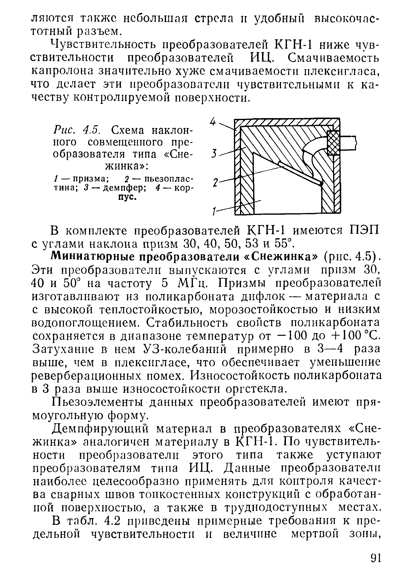 Рис. 4.5. Схема наклонного совмещенного <a href="/info/752711">преобразователя типа</a> Снежинка 
