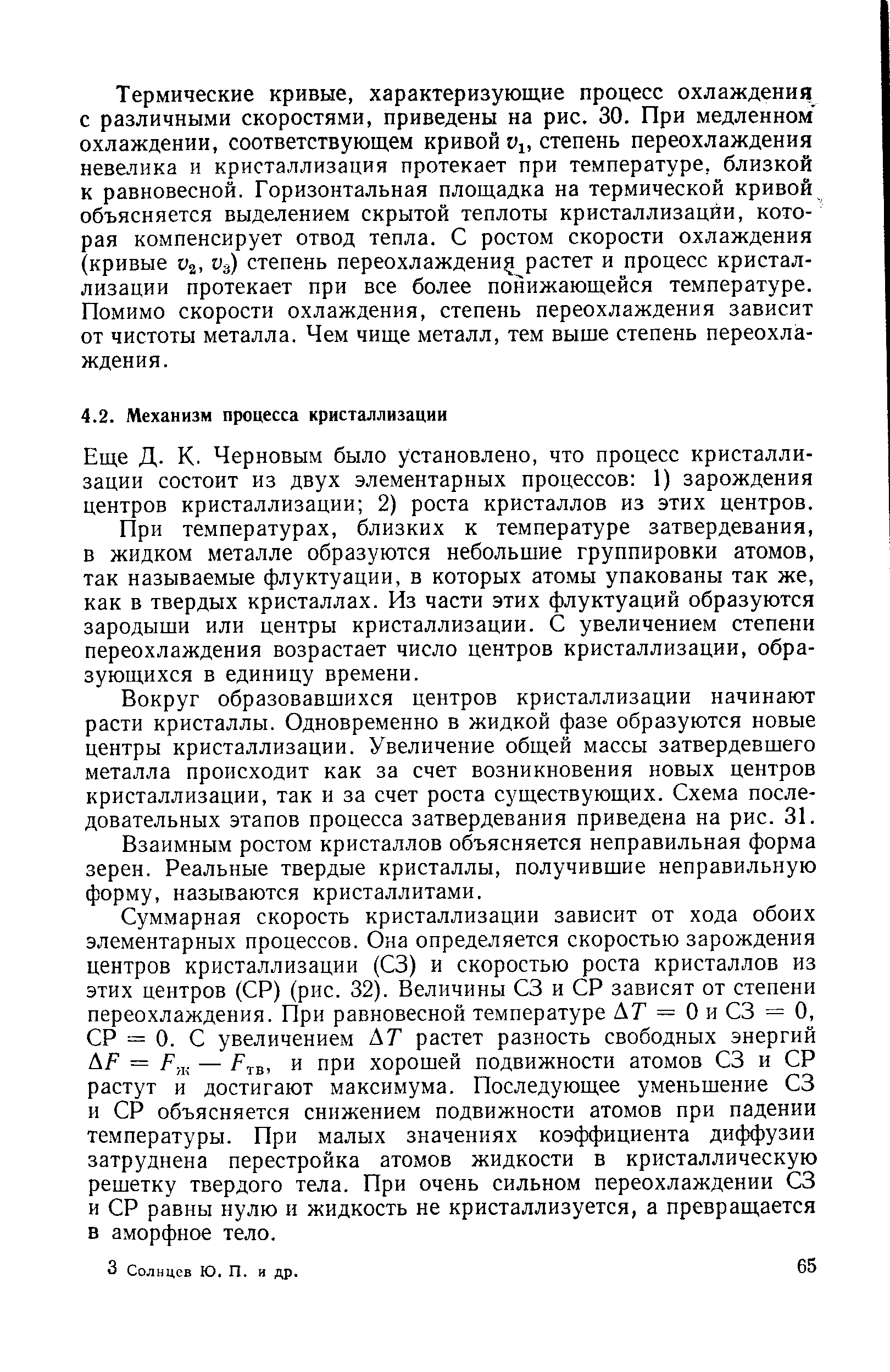 Черновым было установлено, что процесс кристаллизации состоит из двух элементарных процессов 1) зарождения центров кристаллизации 2) роста кристаллов из этих центров.
