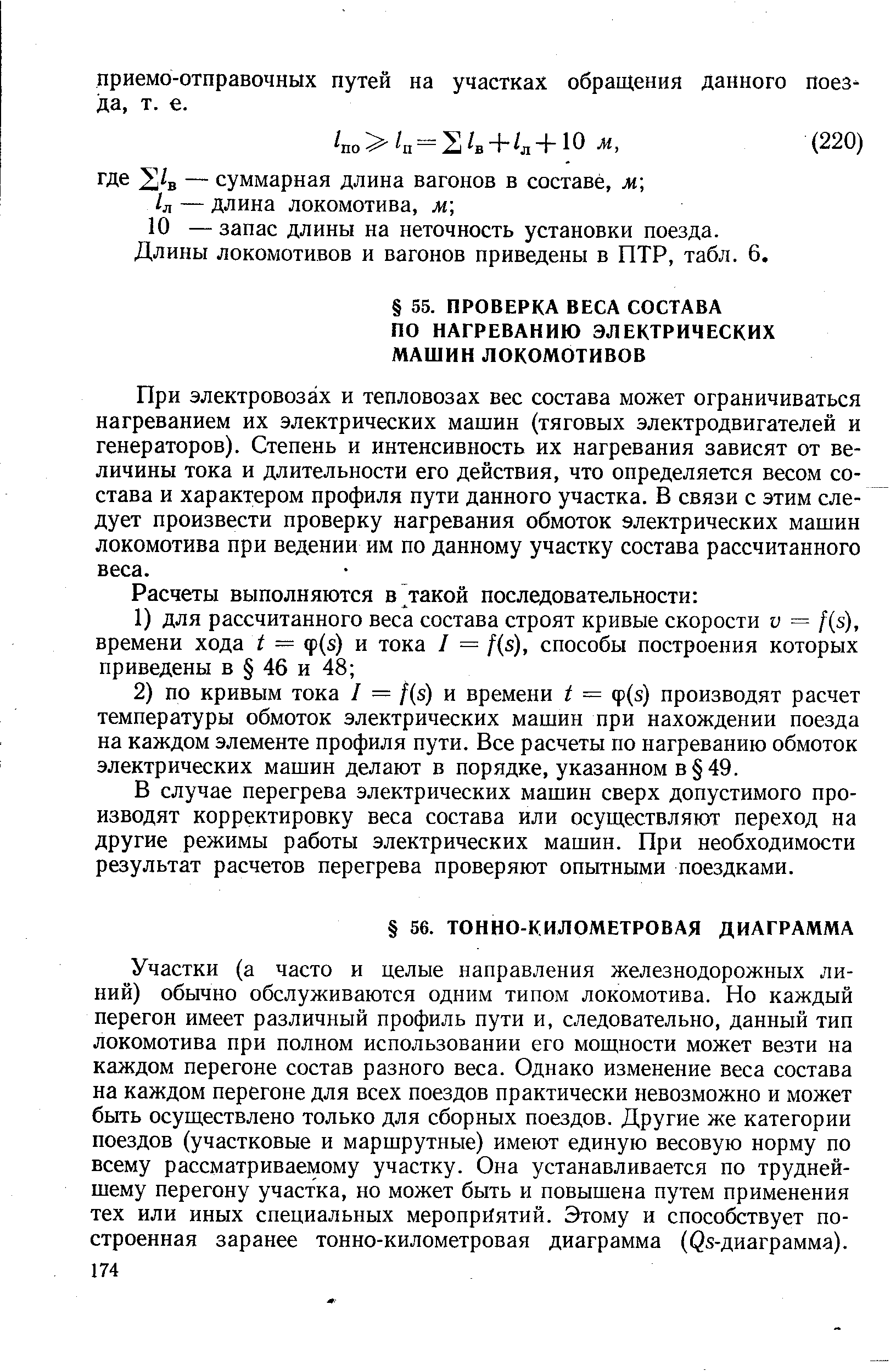 При электровозах и тепловозах вес состава может ограничиваться нагреванием их электрических машин (тяговых электродвигателей и генераторов). Степень и интенсивность их нагревания зависят от величины тока и длительности его действия, что определяется весом состава и характером профиля пути данного участка. В связи с этим следует произвести проверку нагревания обмоток электрических машин локомотива при ведении им по данному участку состава рассчитанного веса.
