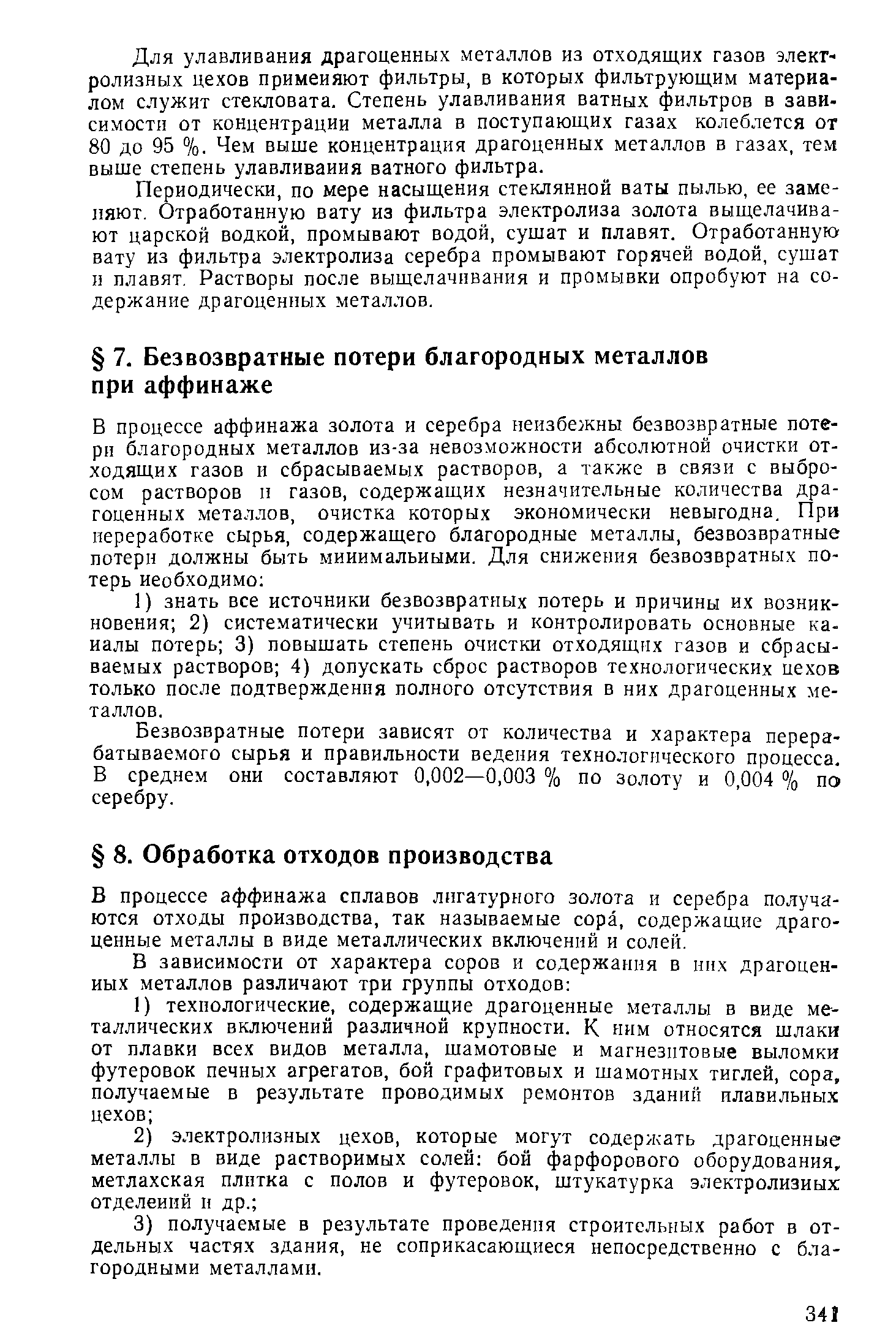 Безвозвратные потери зависят от количества и характера перерабатываемого сырья и правильности ведения технологического процесса. В среднем они составляют 0,002—0,003 % по золоту и 0,004 % по серебру.
