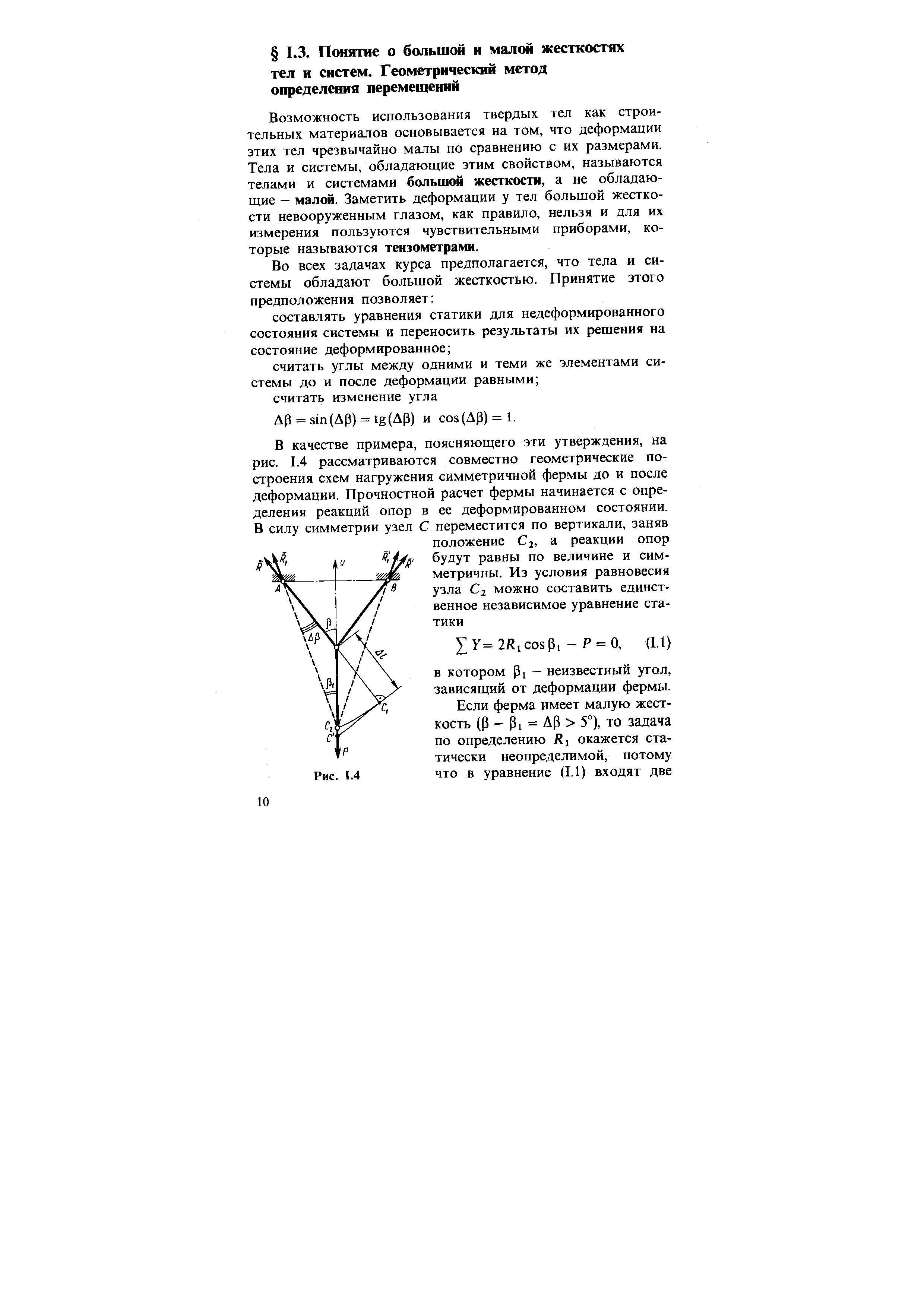 Возможность использования твердых тел как строительных материалов основывается на том, что деформации этих тел чрезвычайно малы по сравнению с их размерами. Тела и системы, обладающие этим свойством, называются телами и системами большой жесткости, а не обладающие — малой. Заметить деформации у тел большой жесткости невооруженным глазом, как правило, нельзя и для их измерения пользуются чувствительными приборами, которые называются тензометрами.
