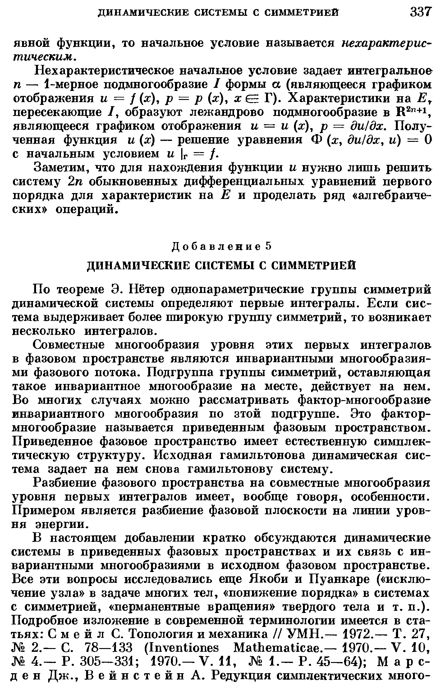 По теореме Э. Нётер однопараметрические группы симметрий динамической системы определяют первые интегралы. Если система выдерживает более широкую группу симметрий, то возникает несколько интегралов.
