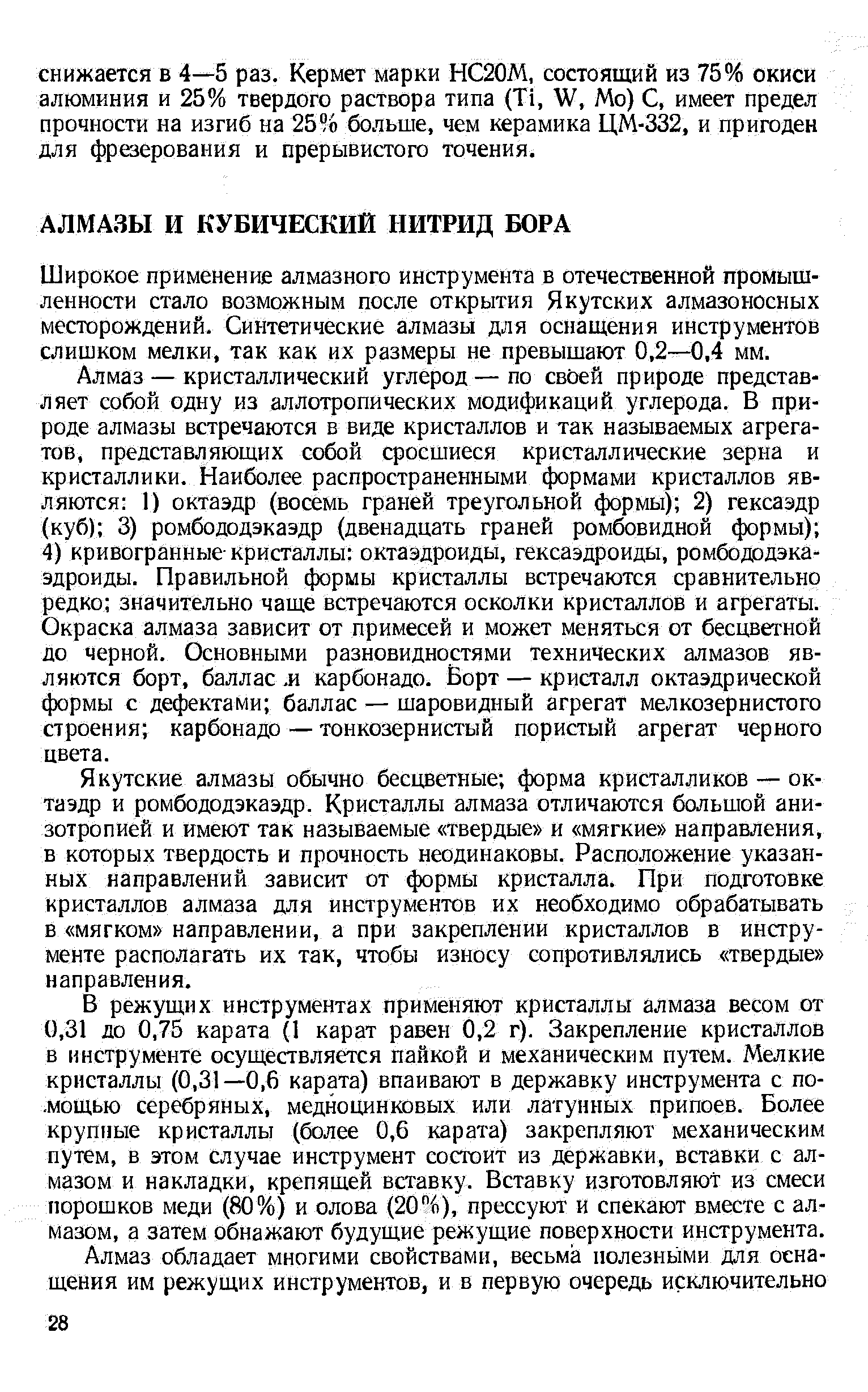 Широкое применение алмазного инструмента в отечественной промышленности стало возможным после открытия Якутских алмазоносных месторождений. Синтетические алмазы для оснащения инструментов слишком мелки, так как их размеры не превышают 0,2—0,4 мм.
