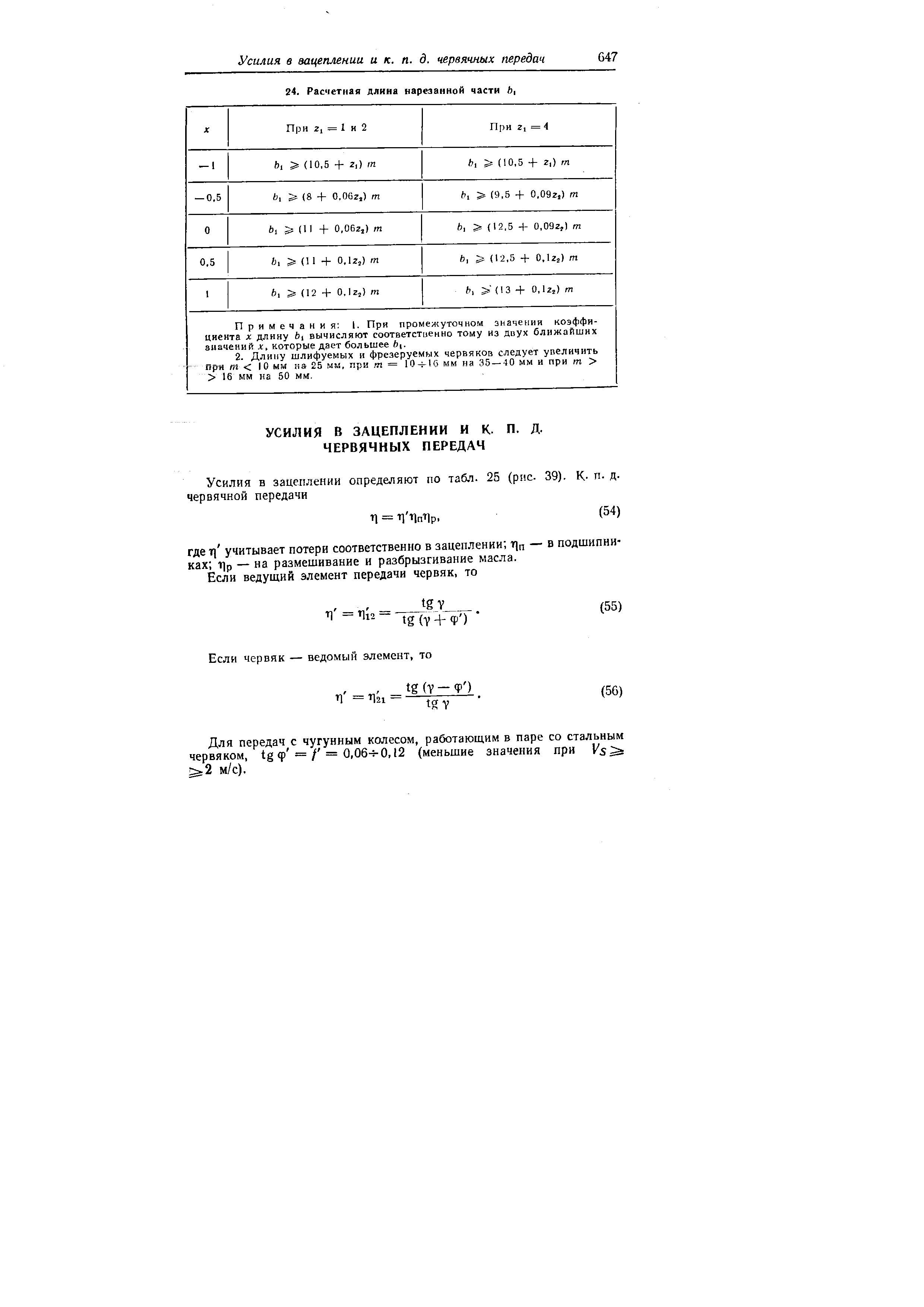 Для передач с чугунным колесом, работающим в паре со стальным червяком, tg р =/ = 0,06- 0,12 (меньшие значения при 1 5 2 м/с).

