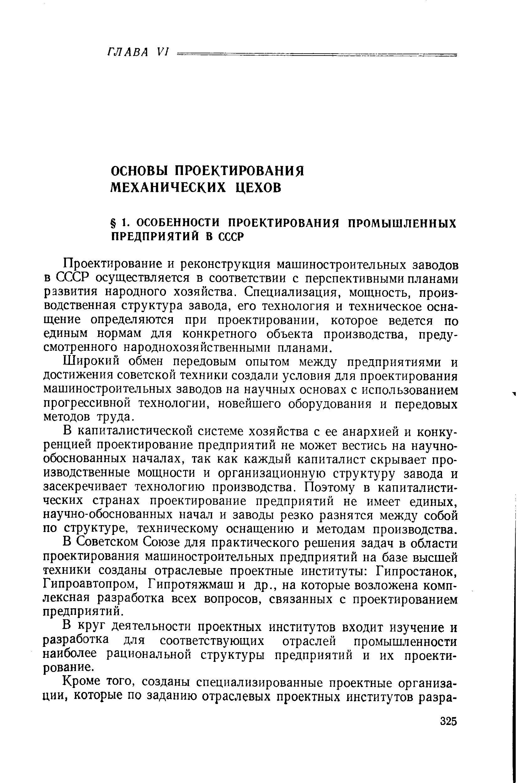 Широкий обмен передовым опытом между предприятиями и достижения советской техники создали условия для проектирования машиностроительных заводов на научных основах с использованием прогрессивной технологии, новейшего оборудования и передовых методов труда.
