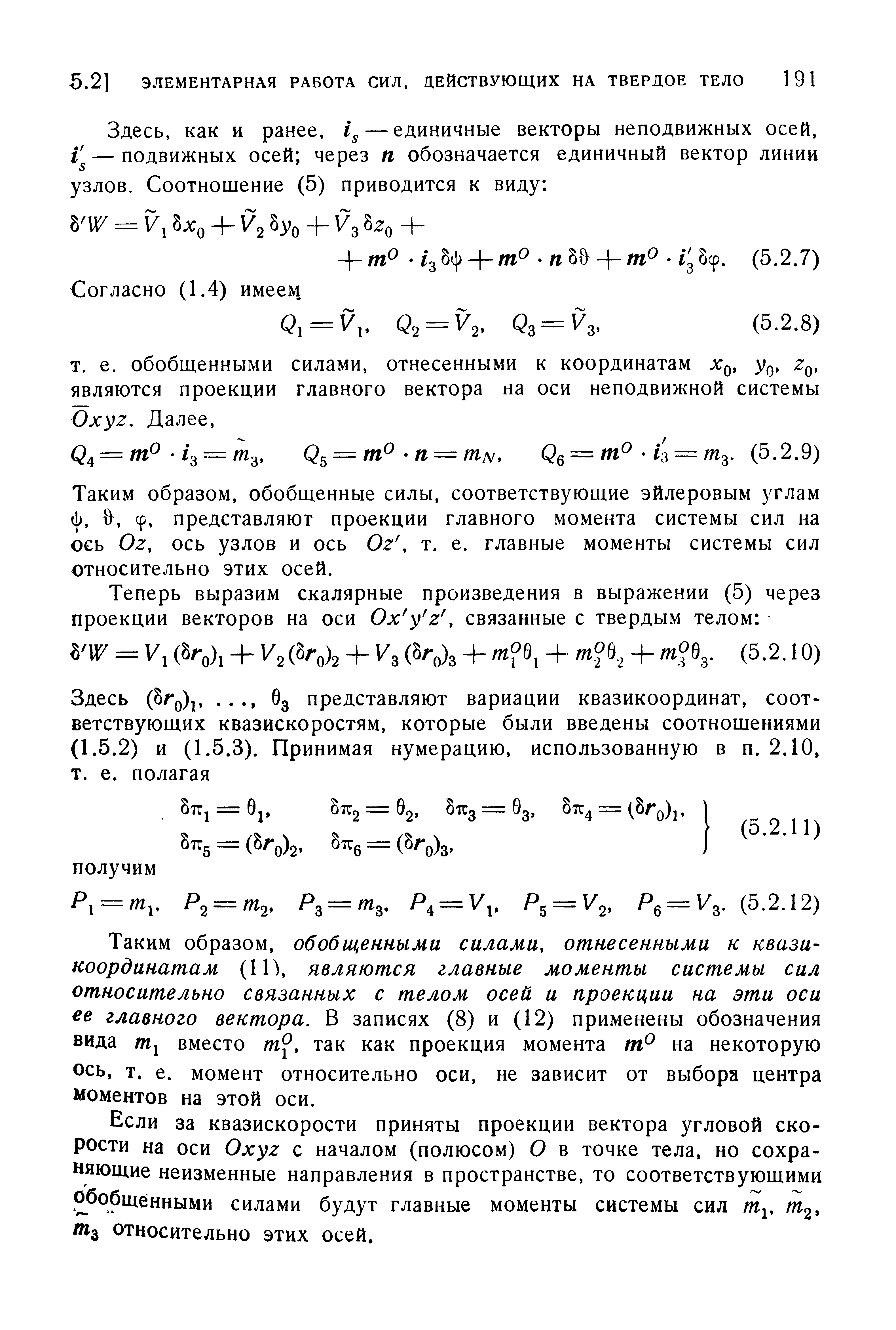 Таким образом, обобщенные силы, соответствующие эйлеровым углам ф, Ь, ср, представляют проекции главного момента системы сил на ось Oz, ось узлов и ось Oz т. е. главные моменты системы сил относительно этих осей.
