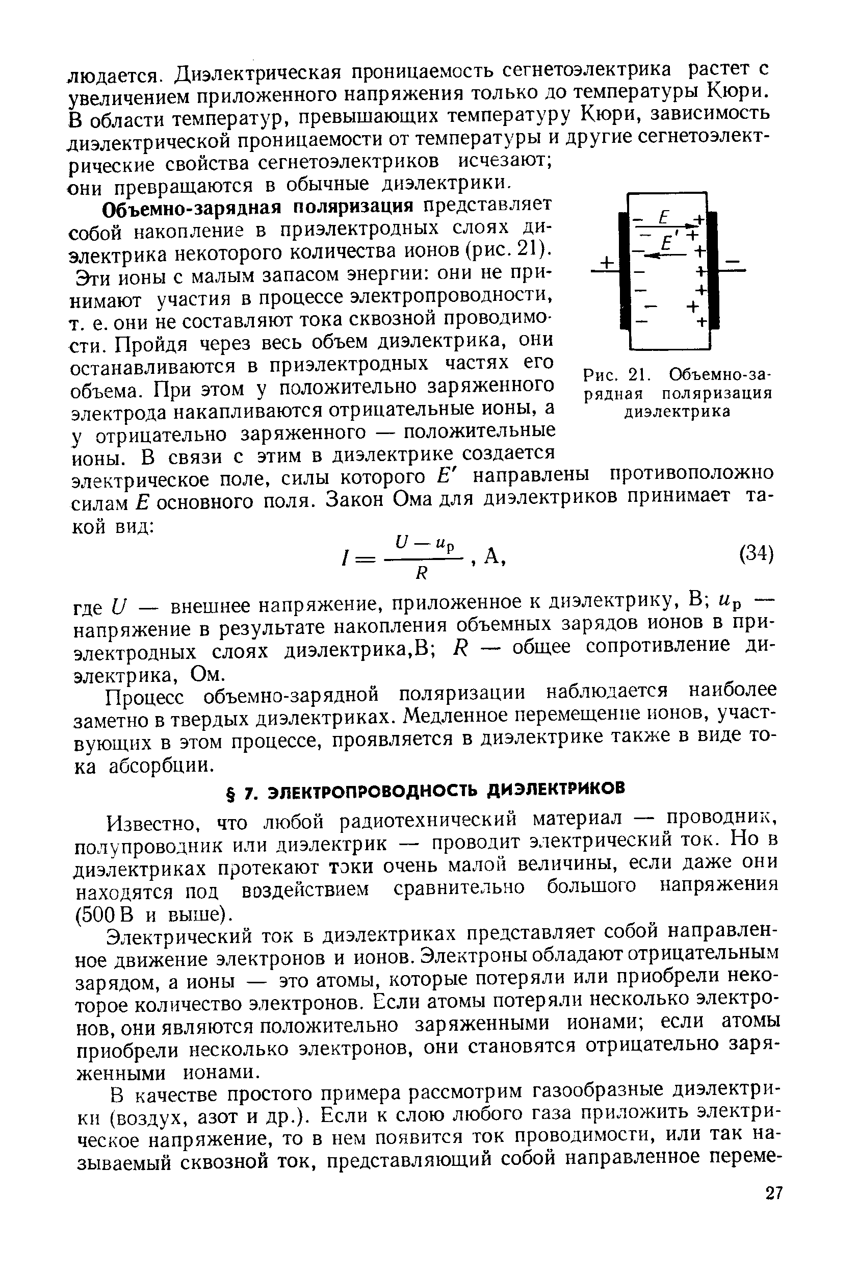 Известно, что любой радиотехнический материал — проводник, полупроводник или диэлектрик — проводит электрический ток. Но в диэлектриках протекают токи очень малой величины, если даже они находятся под воздействием сравнительно большого напряжения (500 В и выше).
