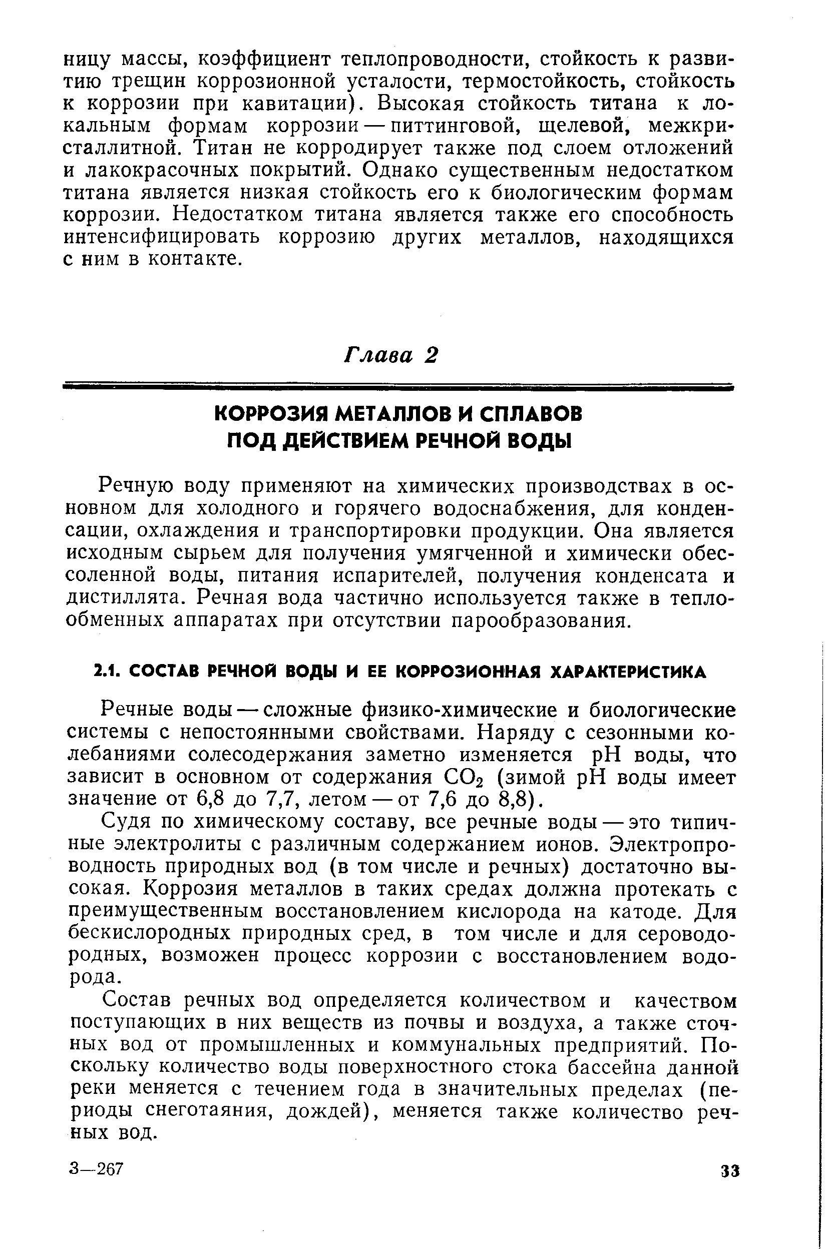 Речные воды — сложные физико-химические и биологические системы с непостоянными свойствами. Наряду с сезонными колебаниями солесодержания заметно изменяется pH воды, что зависит в основном от содержания СО2 (зимой pH воды имеет значение от 6,8 до 7,7, летом — от 7,6 до 8,8).
