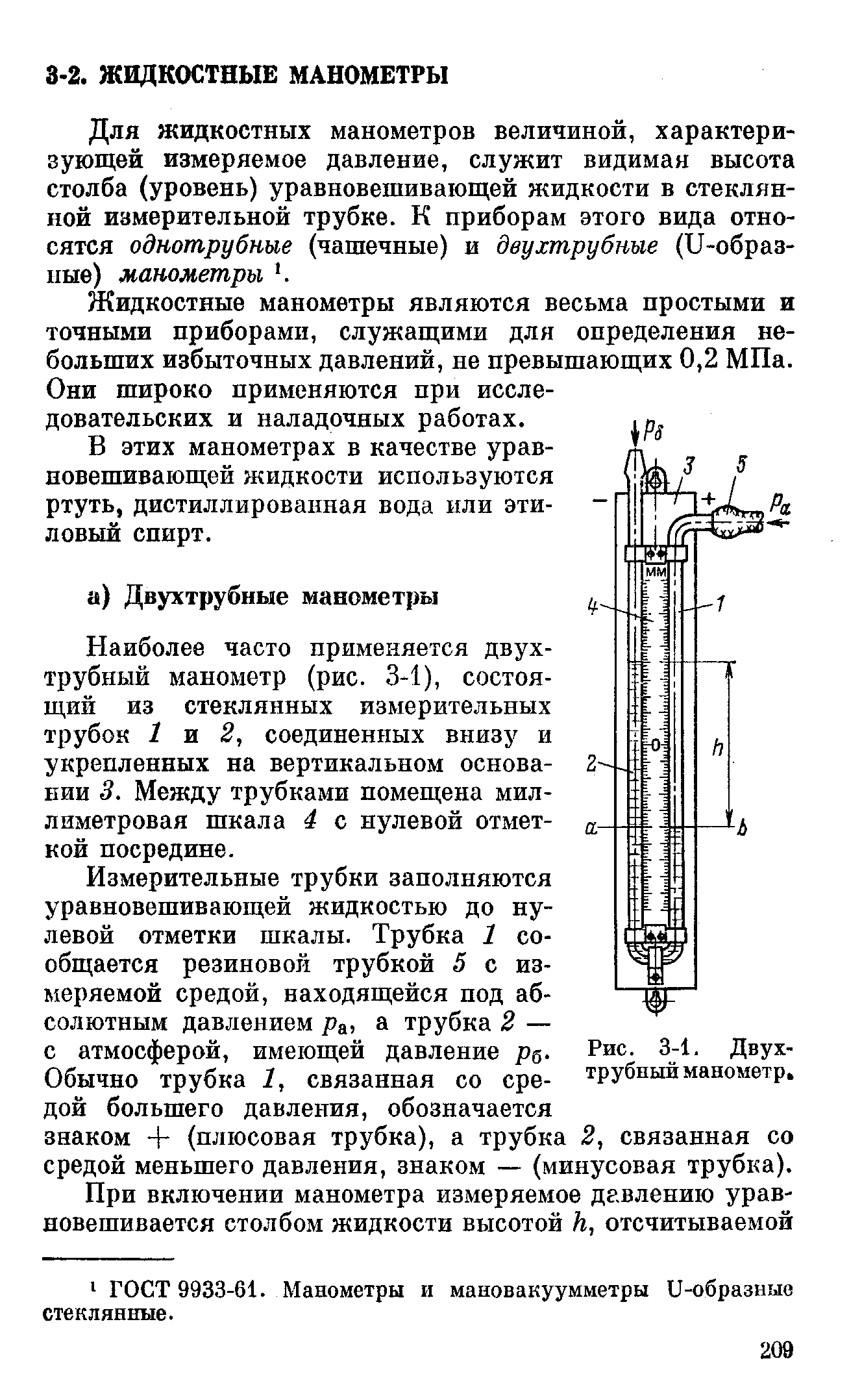 Жидкостные манометры являются весьма простыми и точными приборами, служащими для определения небольших избыточных давлений, не превышающих 0,2 МПа. Они широко применяются при исследовательских и наладочных работах.
