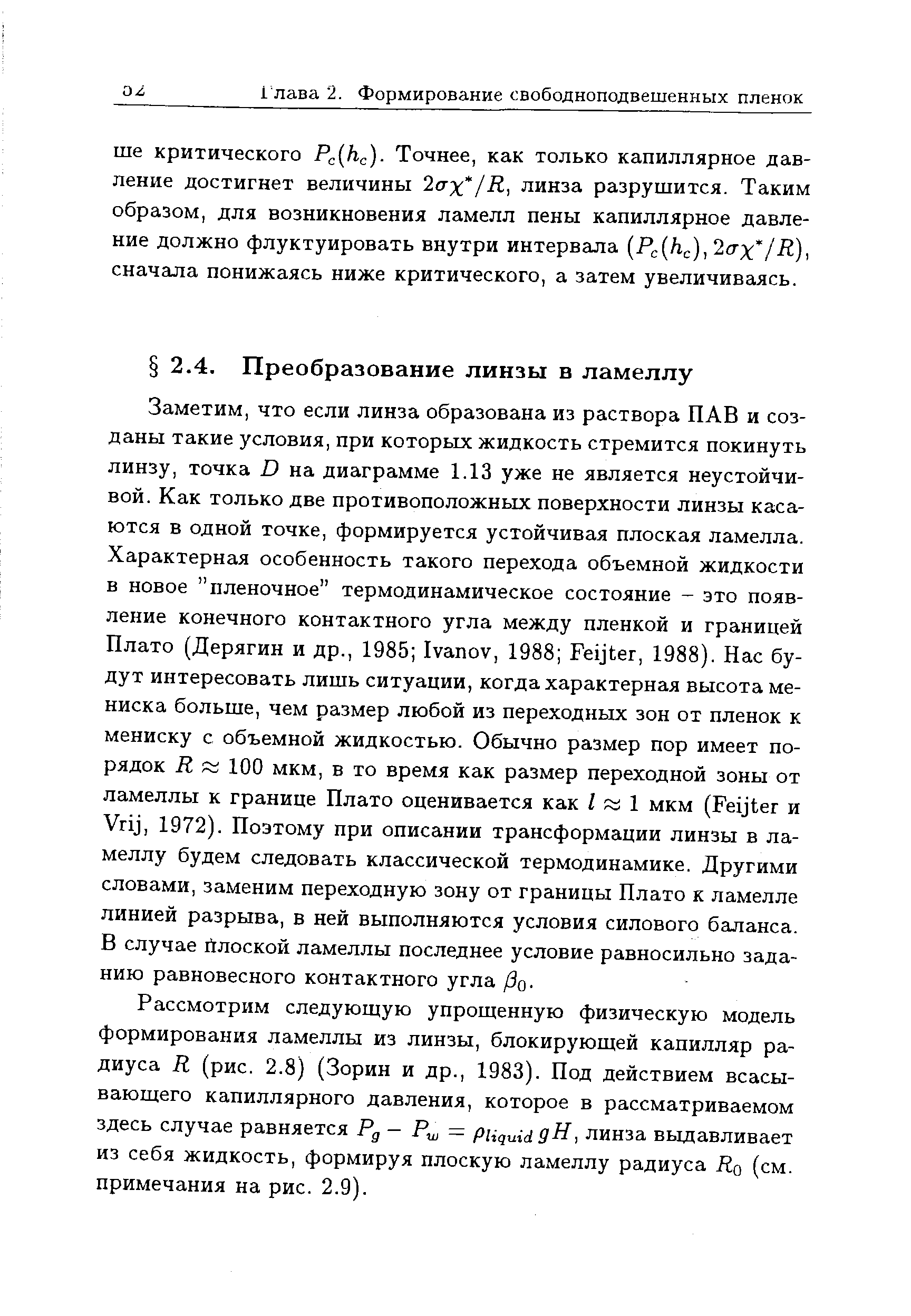 Рассмотрим следующую упрощенную физическую модель формирования ламеллы из линзы, блокирующей капилляр радиуса R (рис. 2.8) (Зорин и др., 1983). Под действием всасывающего капиллярного давления, которое в рассматриваемом здесь случае равняется Рд - PliquidgH, линза выдавливает из себя жидкость, формируя плоскую ламеллу радиуса Rq (см. примечания на рис. 2.9).
