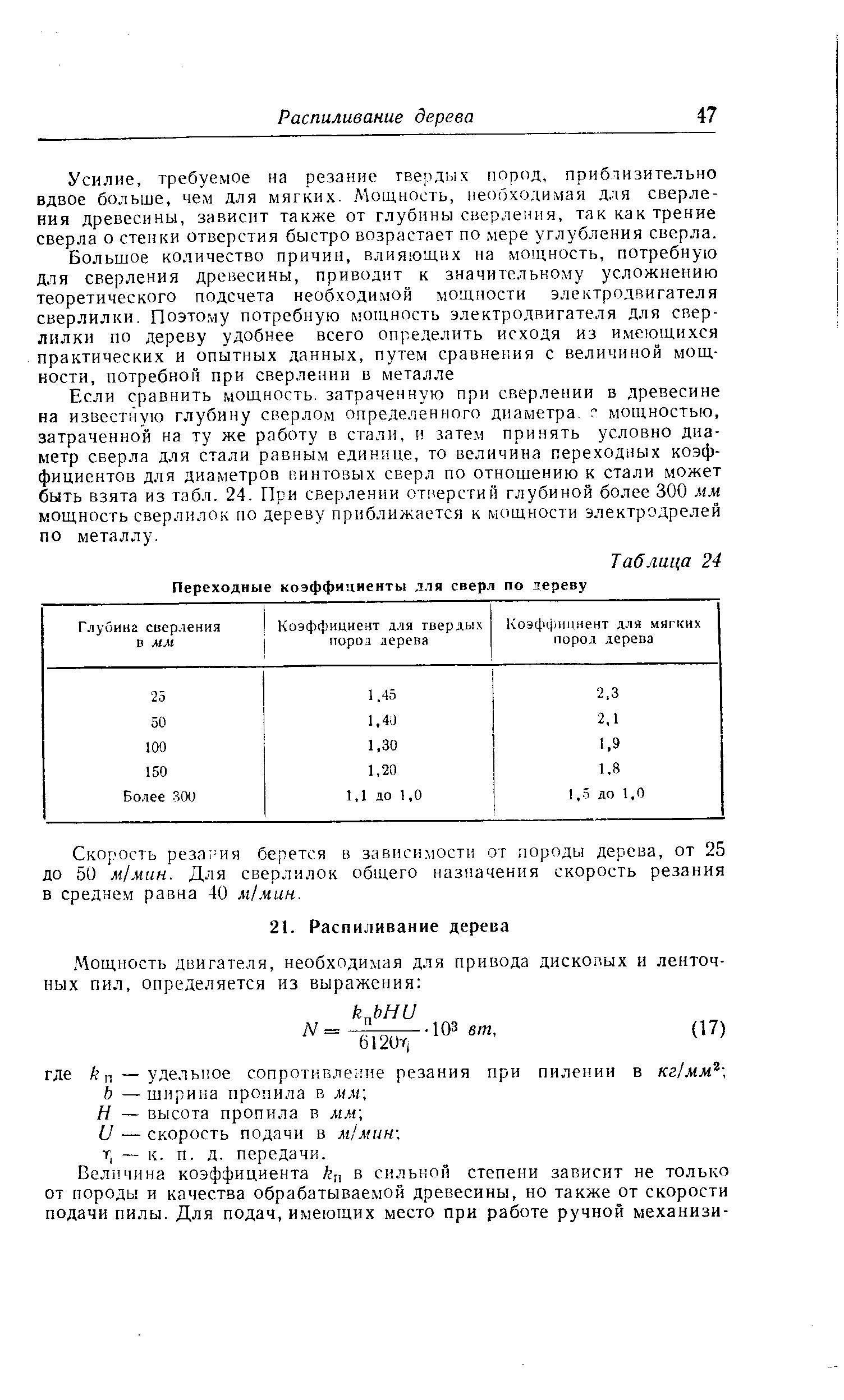 Усилие, требуемое на резанне твердых пород, приблизительно вдвое больше, чем для мягких. Мощность, необходимая для сверления древесины, зависит также от глубины сверления, так как трение сверла о стенки отверстия быстро возрастает по мере углубления сверла.
