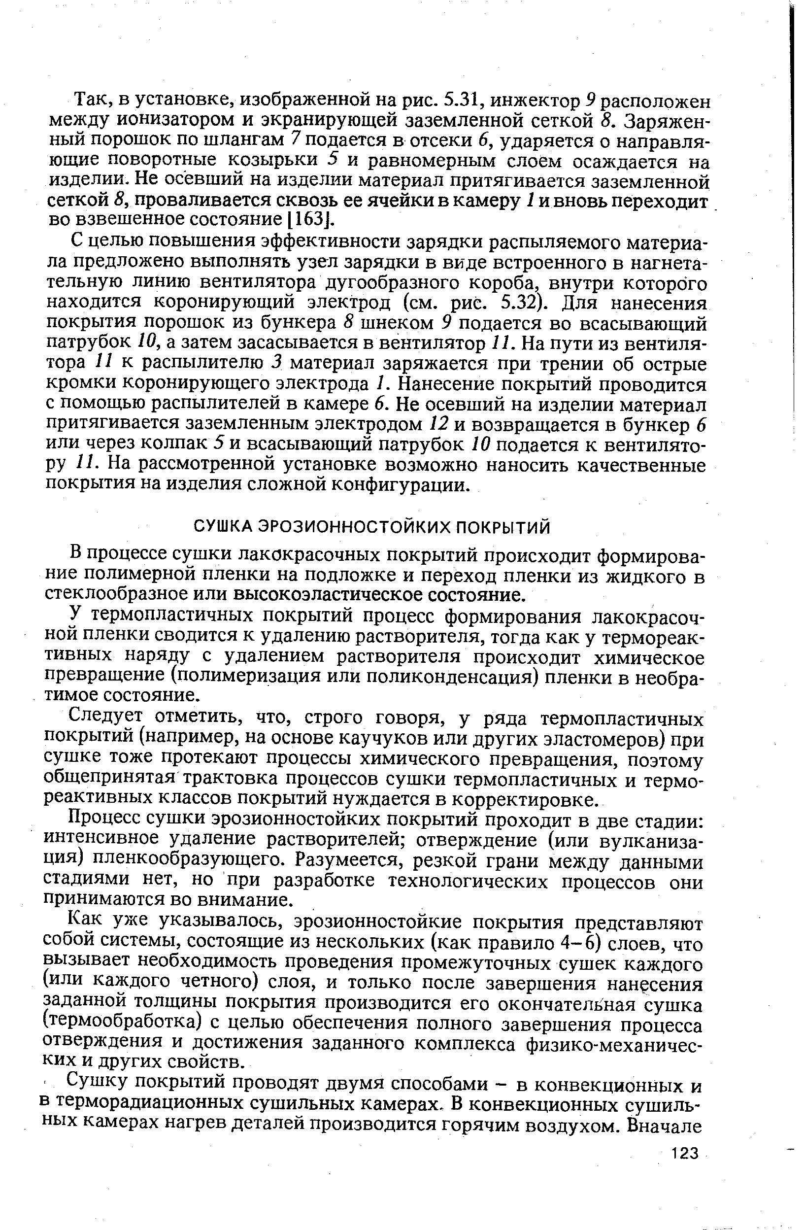 У термопластичных покрытий процесс формирования лакокрасочной пленки сводится к удалению растворителя, тогда как у термореактивных наряду с удалением растворителя происходит химическое превращение (полимеризация или поликонденсация) пленки в необратимое состояние.
