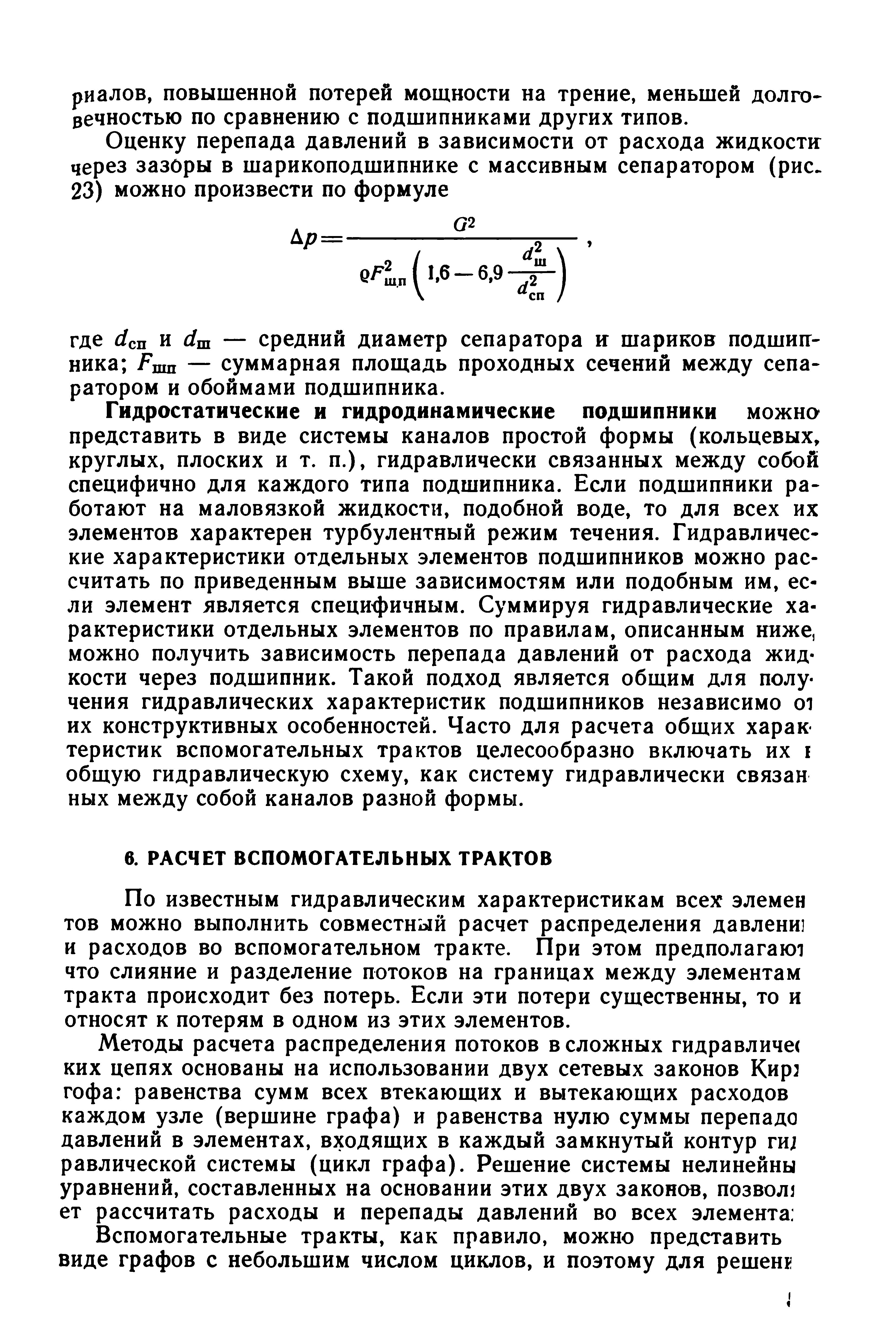 По известным гидравлическим характеристикам всех элемен тов можно выполнить совместный расчет распределения давлени] и расходов во вспомогательном тракте. При этом предполагают что слияние и разделение потоков на границах между элементам тракта происходит без потерь. Если эти потери существенны, то и относят к потерям в одном из этих элементов.
