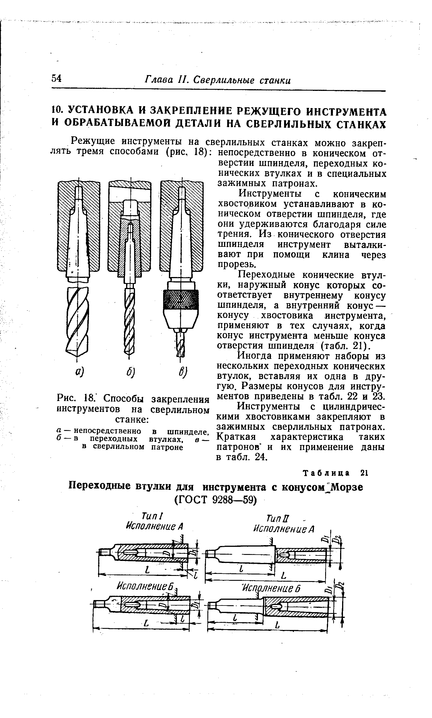 Режущие инструменты на сверлильных станках можно закреплять тремя способами (рис, 18) непосредственно в коническом отверстии шпинделя, переходных конических втулках и в специальных зажимных патронах.
