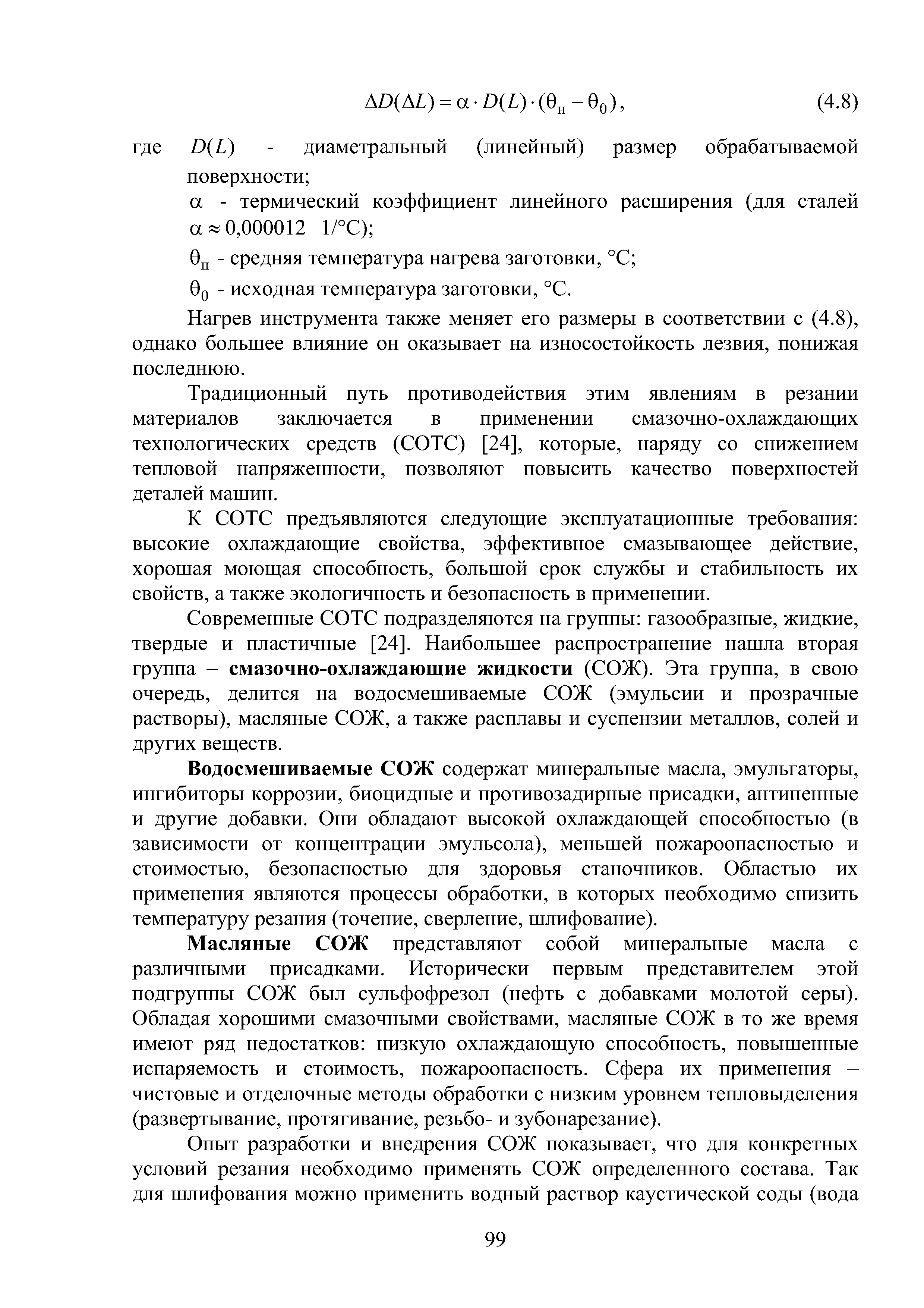 Нагрев инструмента также меняет его размеры в соответствии с (4.8), однако большее влияние он оказывает на износостойкость лезвия, понижая последнюю.
